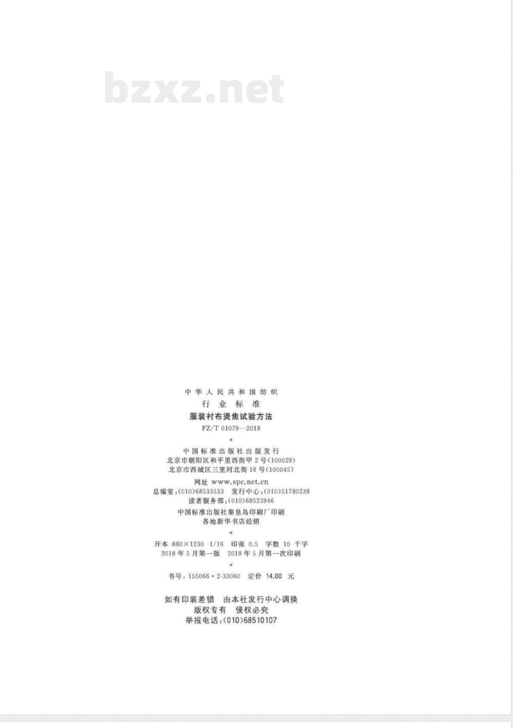 FZ/T 01079-2018服装衬布烫焦试验方法 