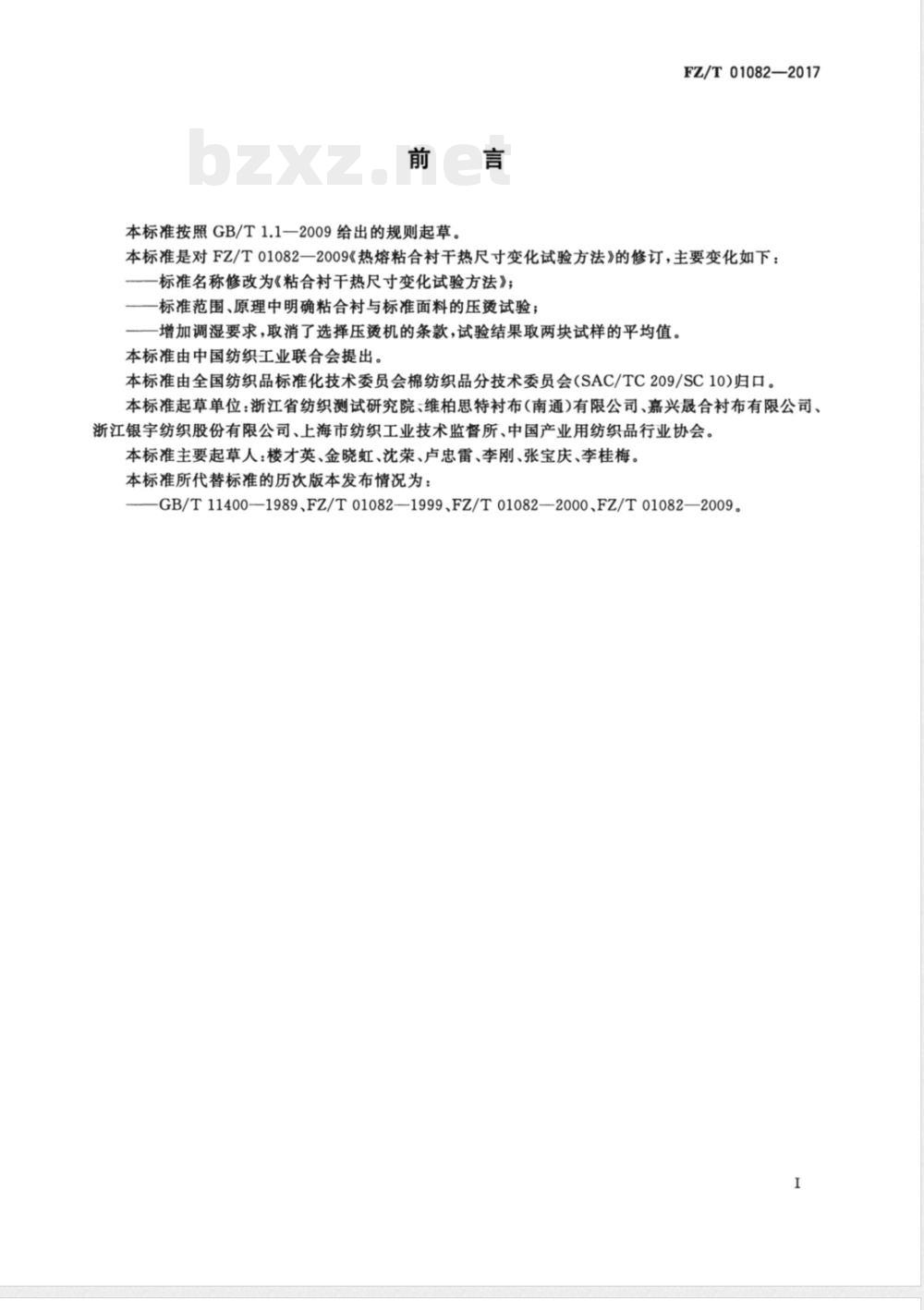 FZ/T 01082-2017粘合衬干热尺寸变化试验方法 