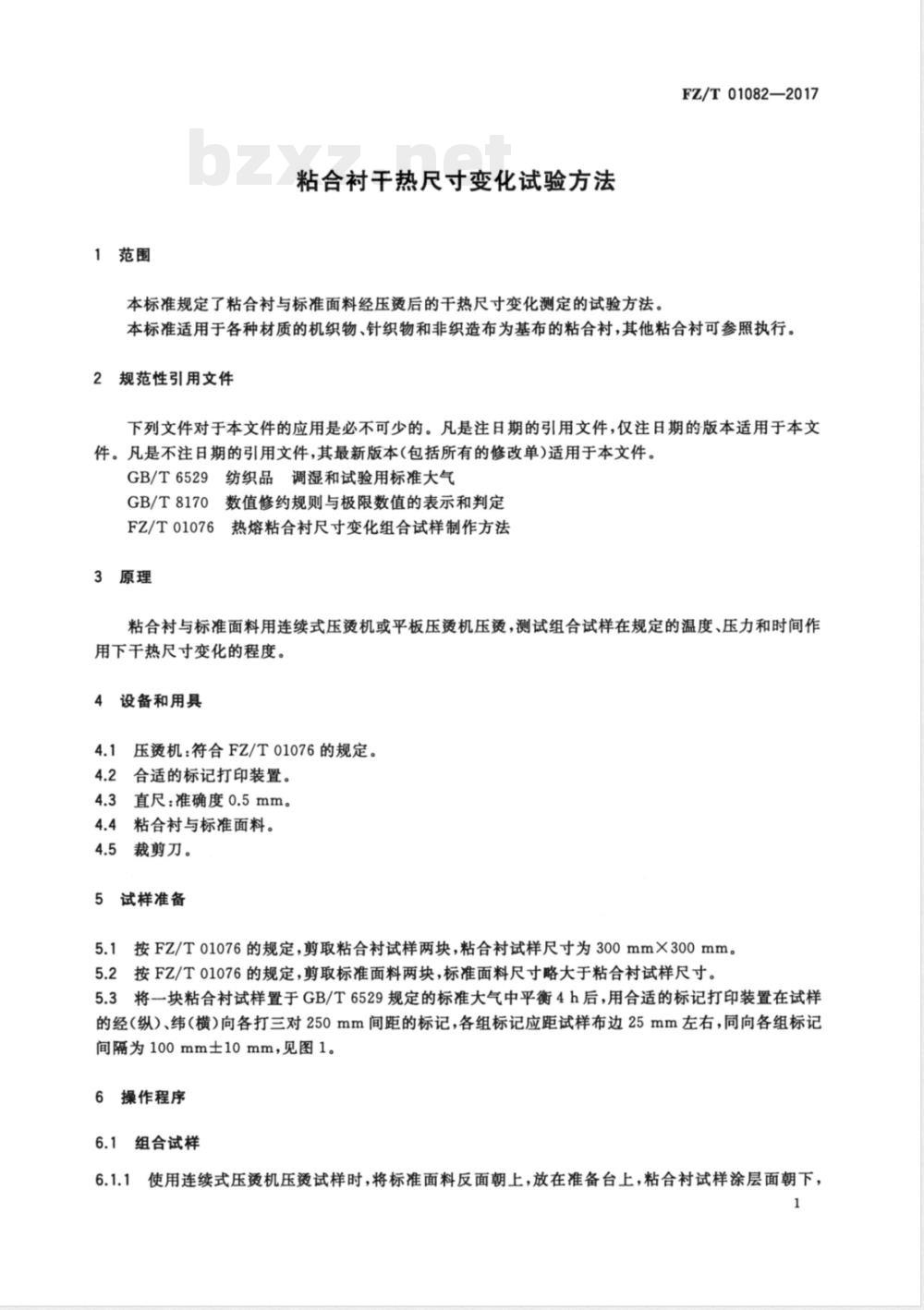 FZ/T 01082-2017粘合衬干热尺寸变化试验方法 