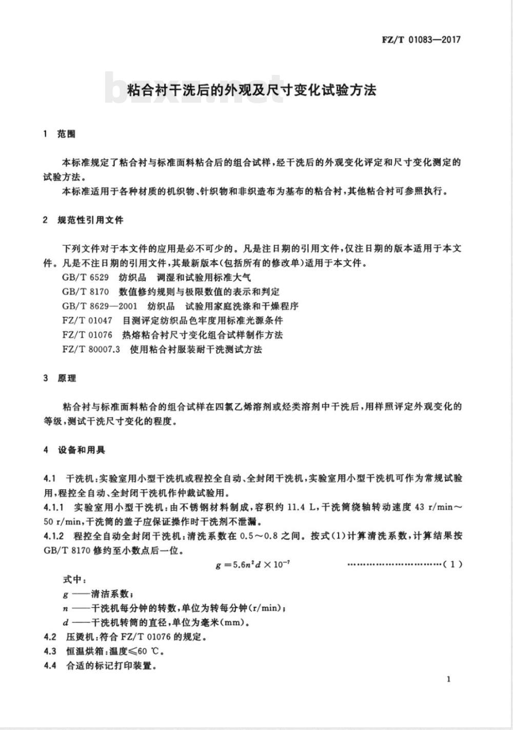 FZ/T 01083-2017粘合衬干洗后的外观及尺寸变化试验方法 