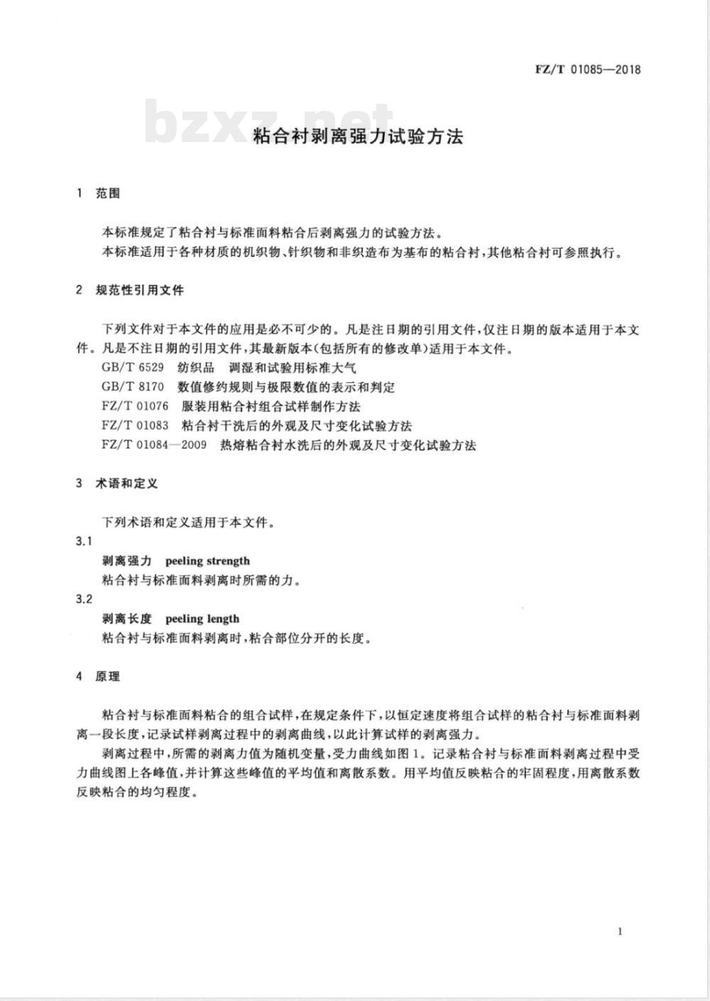 FZ/T 01085-2018粘合衬剥离强力试验方法 