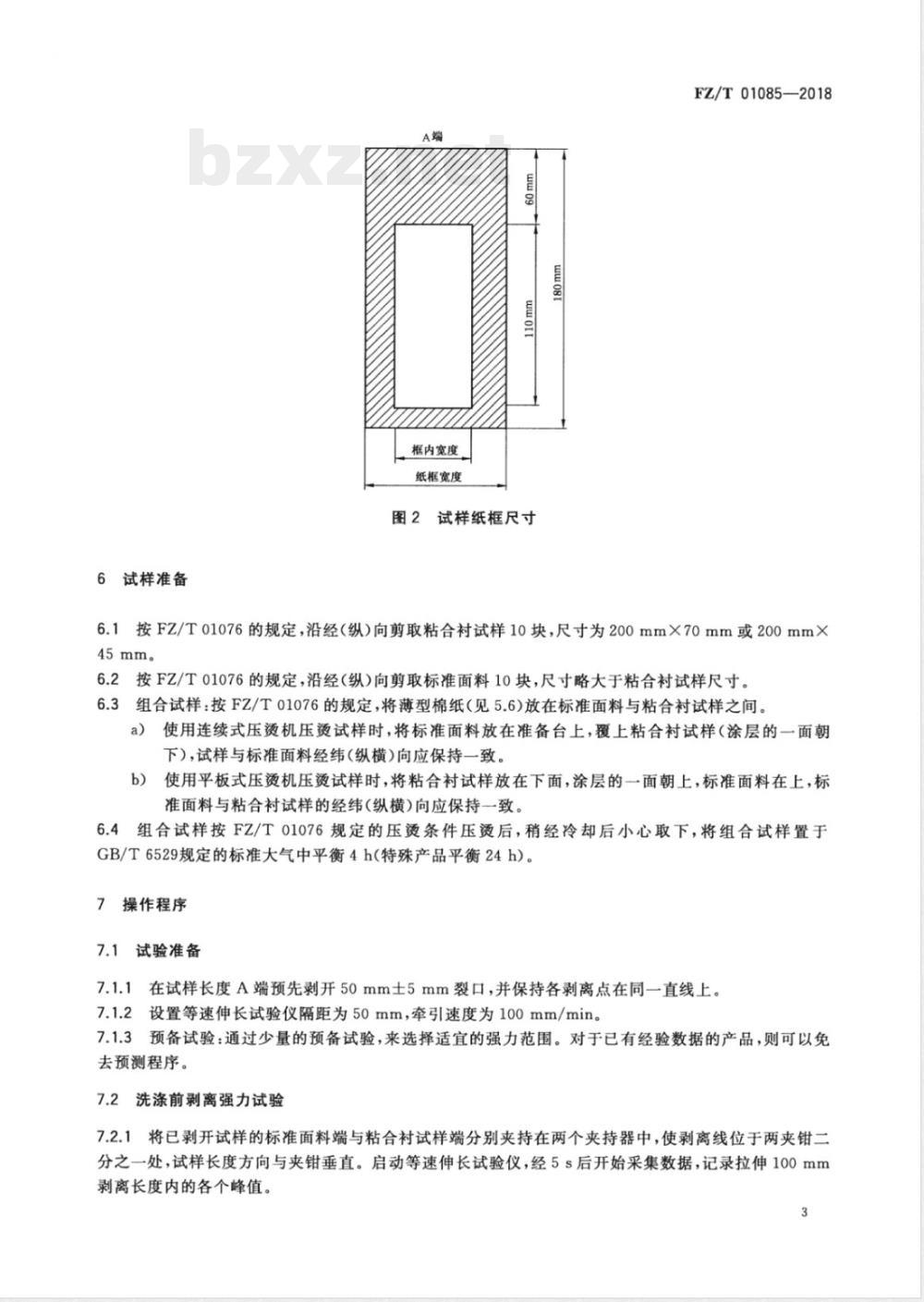 FZ/T 01085-2018粘合衬剥离强力试验方法 