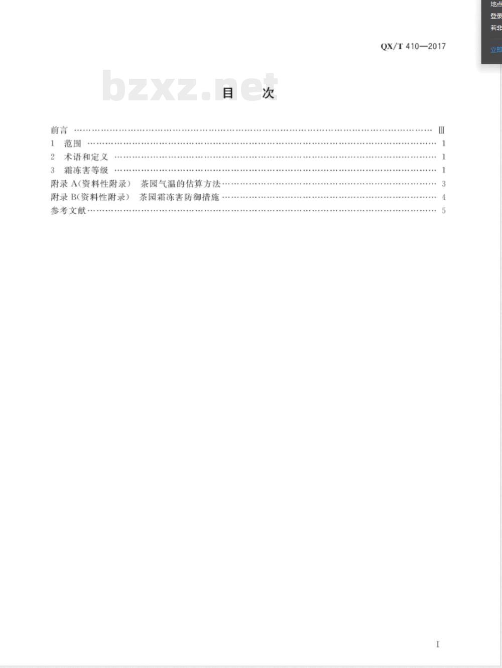QX/T 410-2017茶树霜冻害等级 