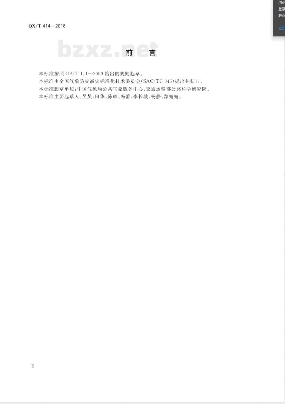 QX/T 414-2018公路交通高影响天气预警等级 