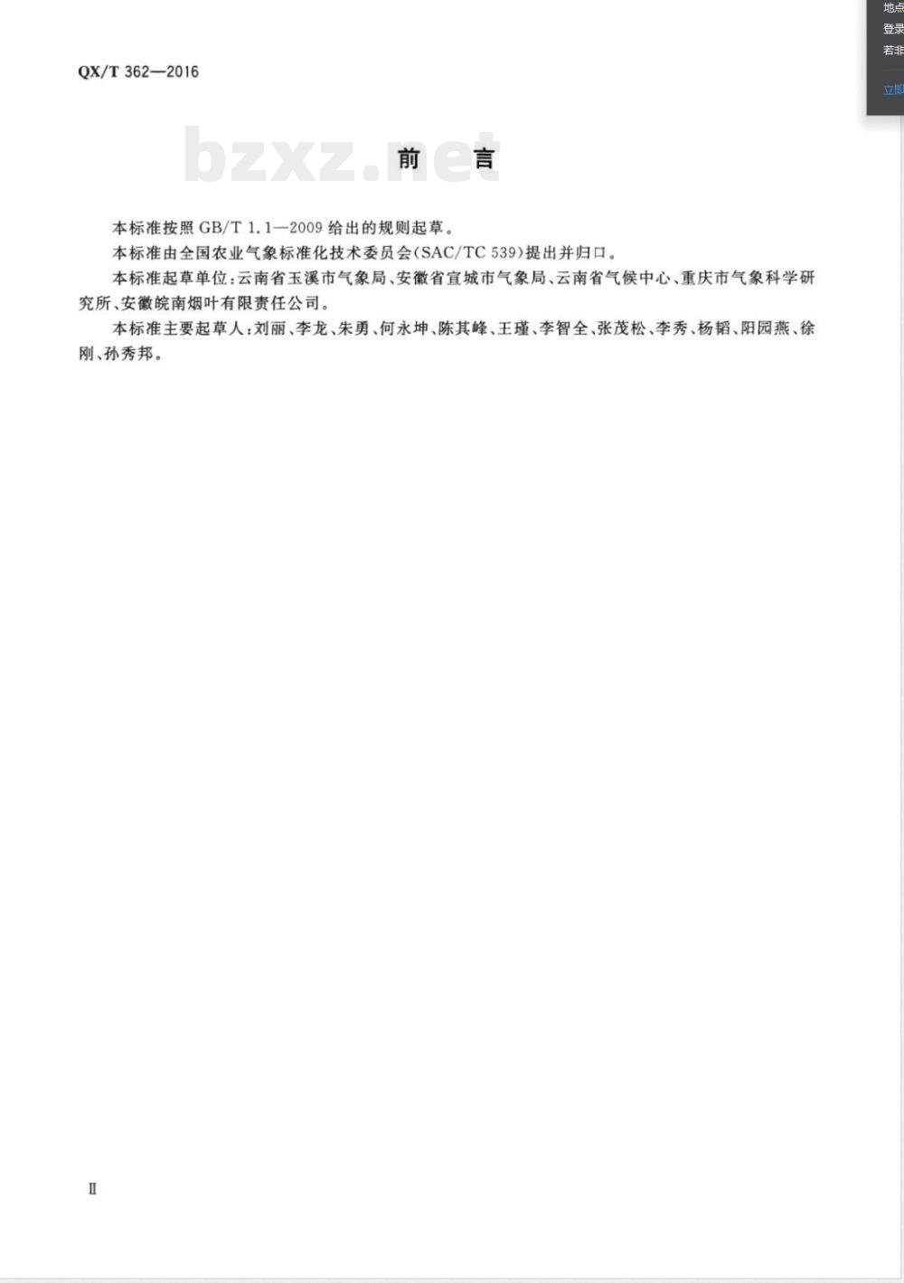 QX/T 362-2016农业气象观测规范 烟草 