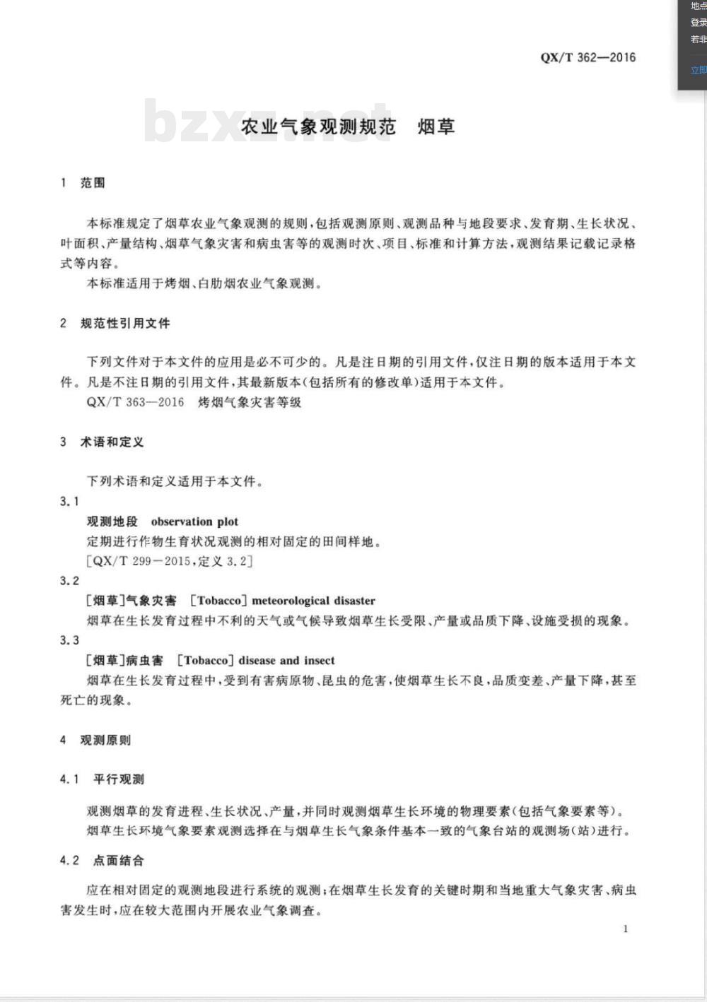 QX/T 362-2016农业气象观测规范 烟草 