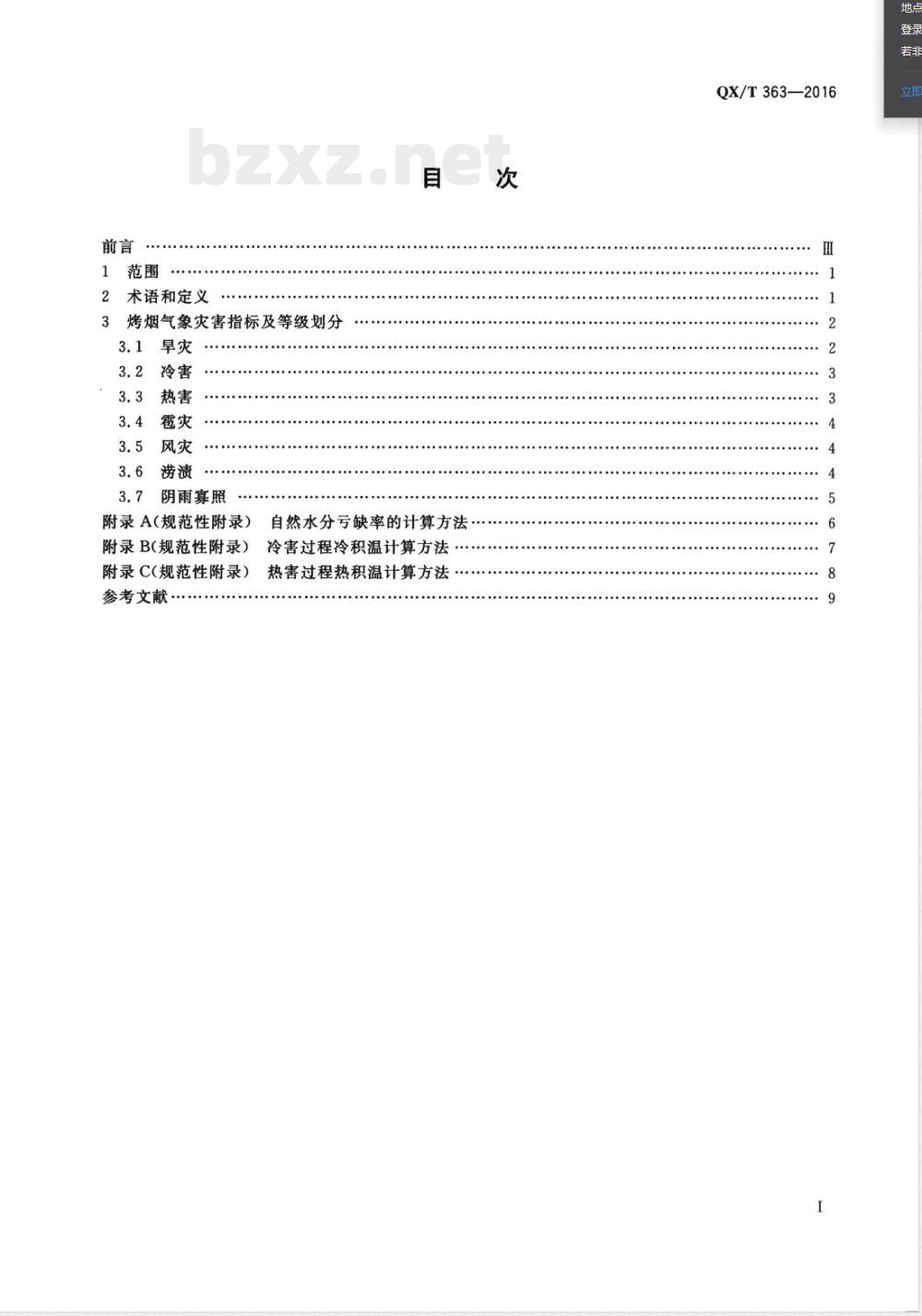 QX/T 363-2016烤烟气象灾害等级 