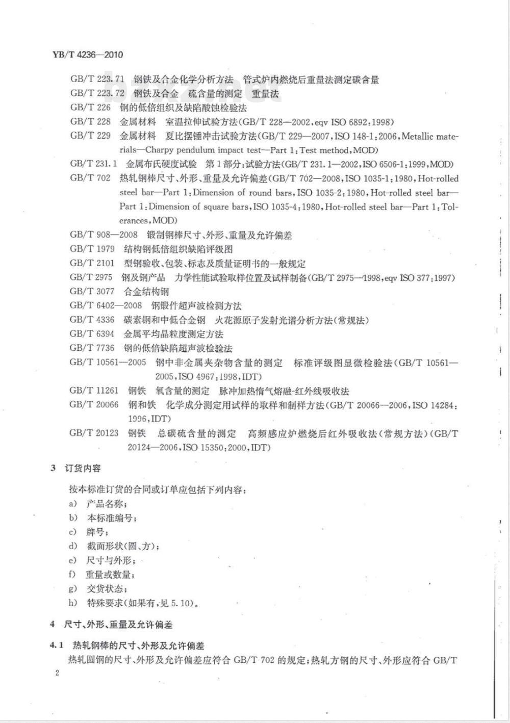 YB/T 4236-2010石油钻具用钢棒 