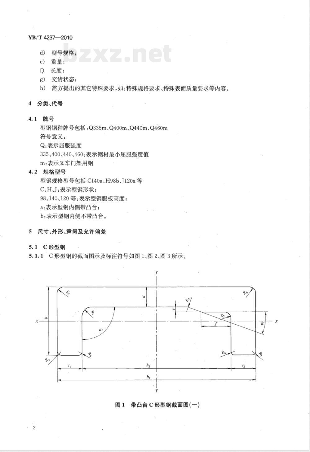 YB/T 4237-2010叉车用热轧门架型钢 