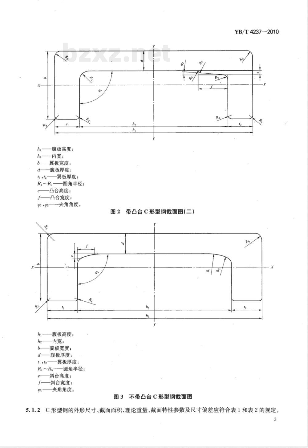YB/T 4237-2010叉车用热轧门架型钢 