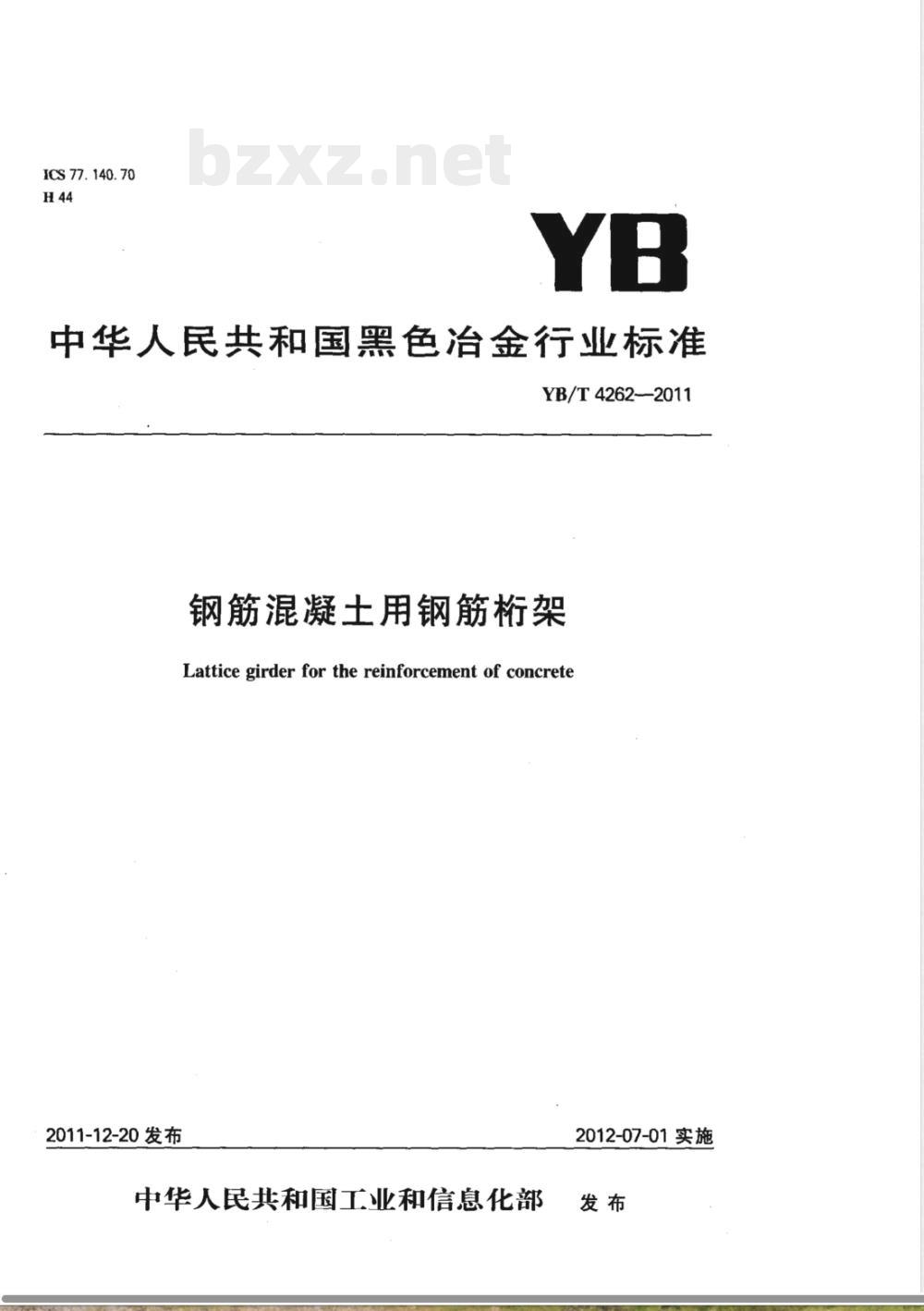YB/T 4262-2011钢筋混凝土用钢筋桁架 