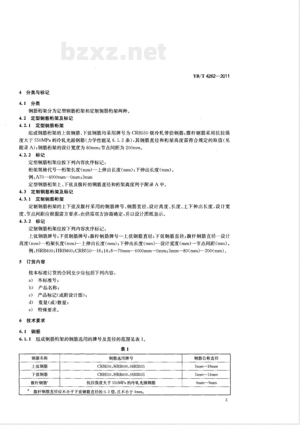 YB/T 4262-2011钢筋混凝土用钢筋桁架 