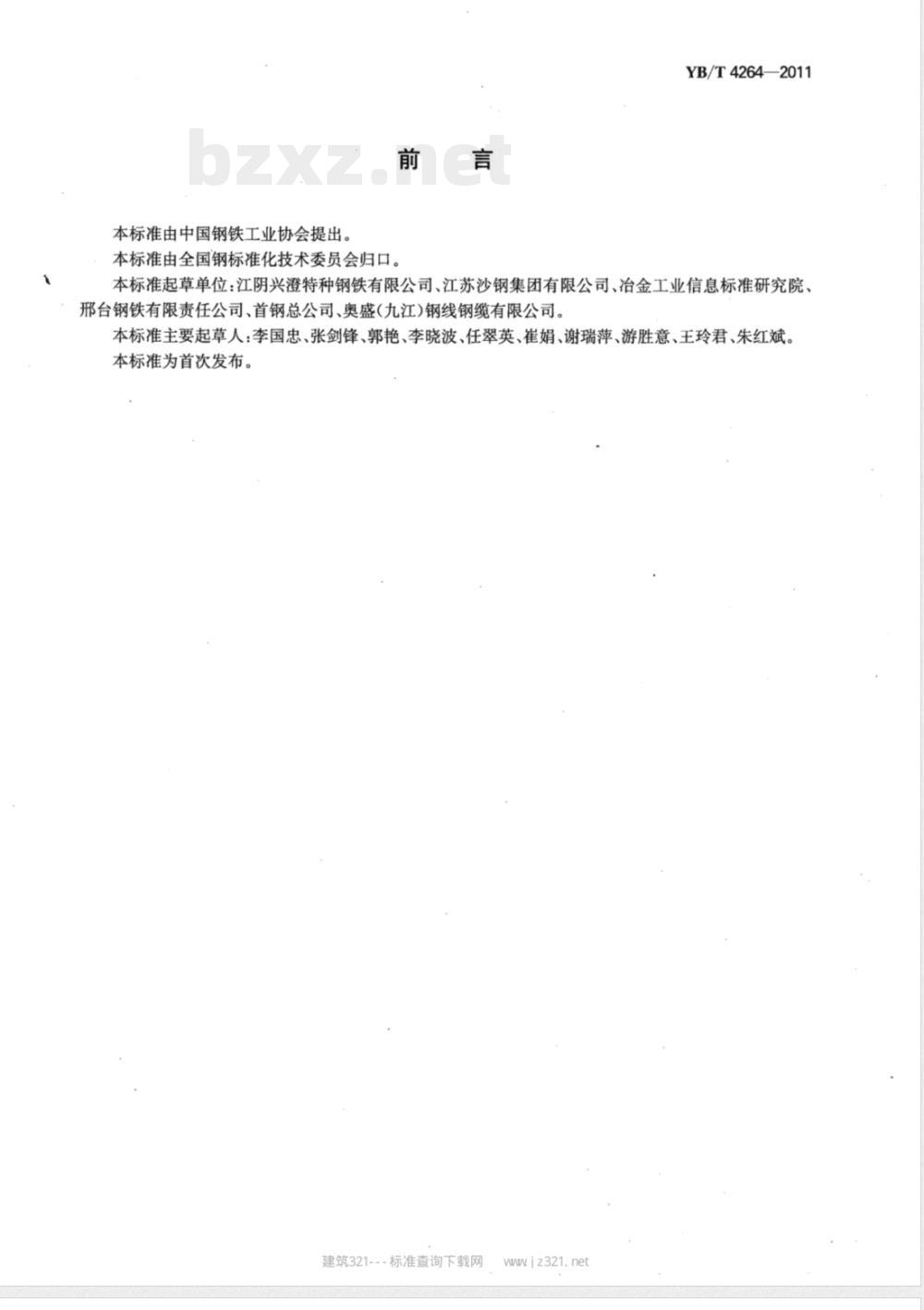 YB/T 4264-2011桥梁缆索钢丝用热轧盘条 
