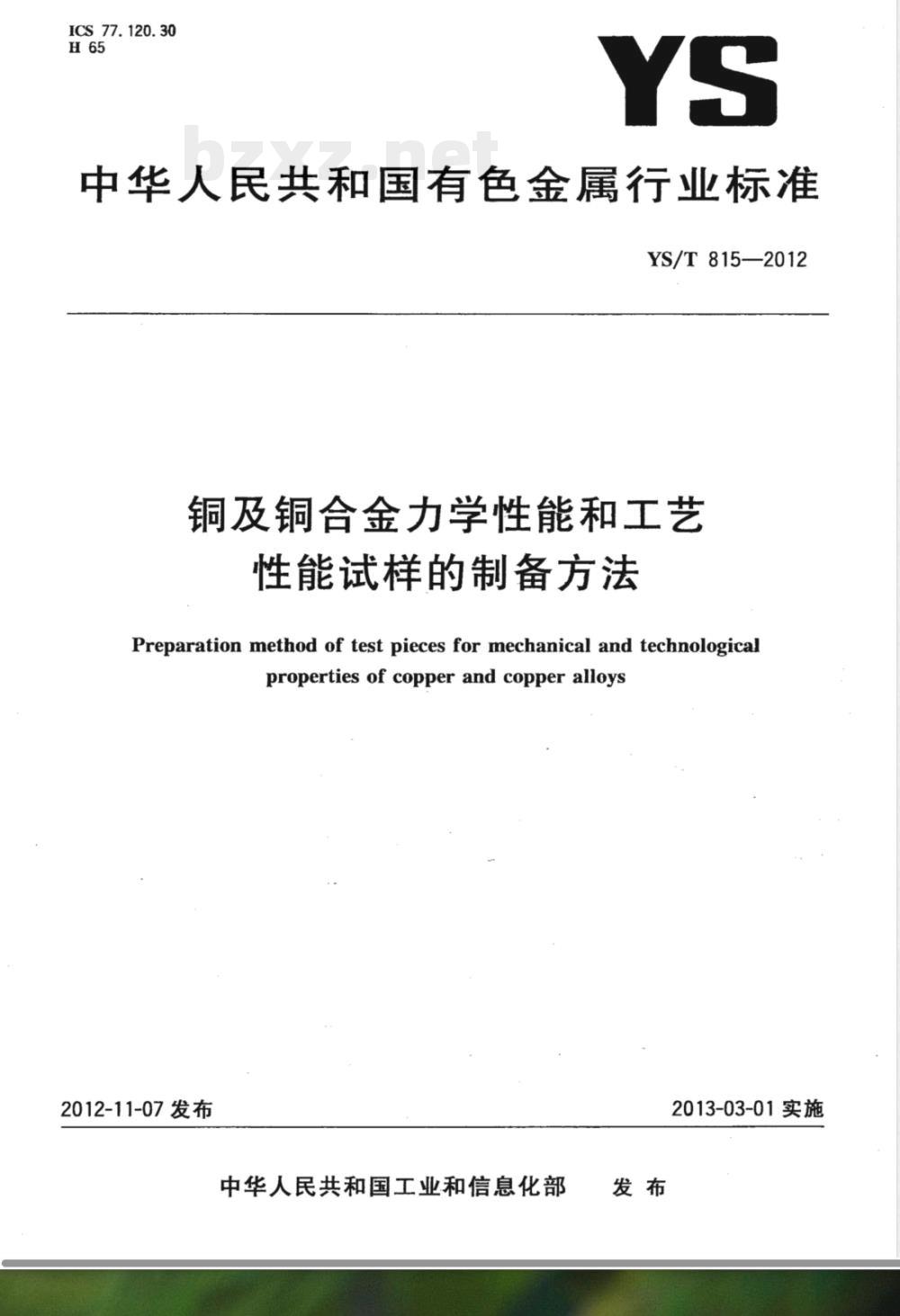 YS/T 815-2012铜及铜合金力学性能和工艺性能试样的制备方法 
