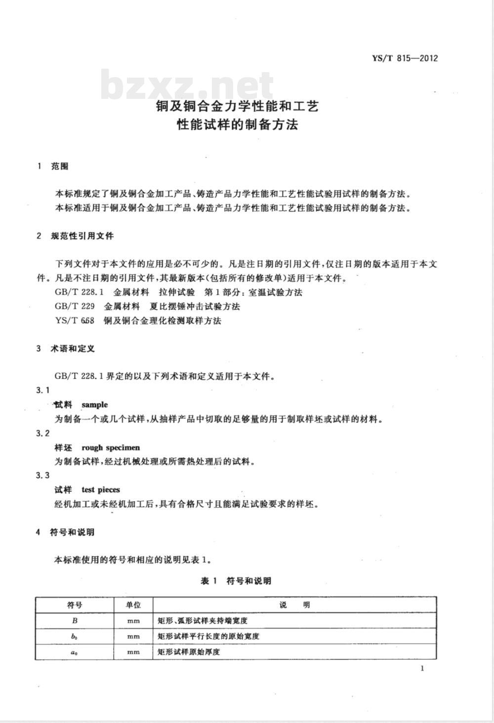 YS/T 815-2012铜及铜合金力学性能和工艺性能试样的制备方法 