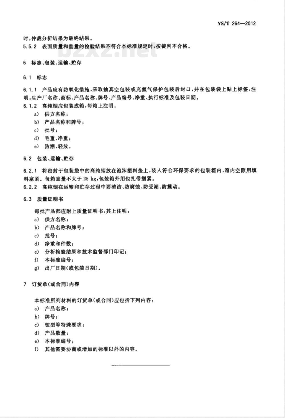YS/T 264-2012高纯铟 