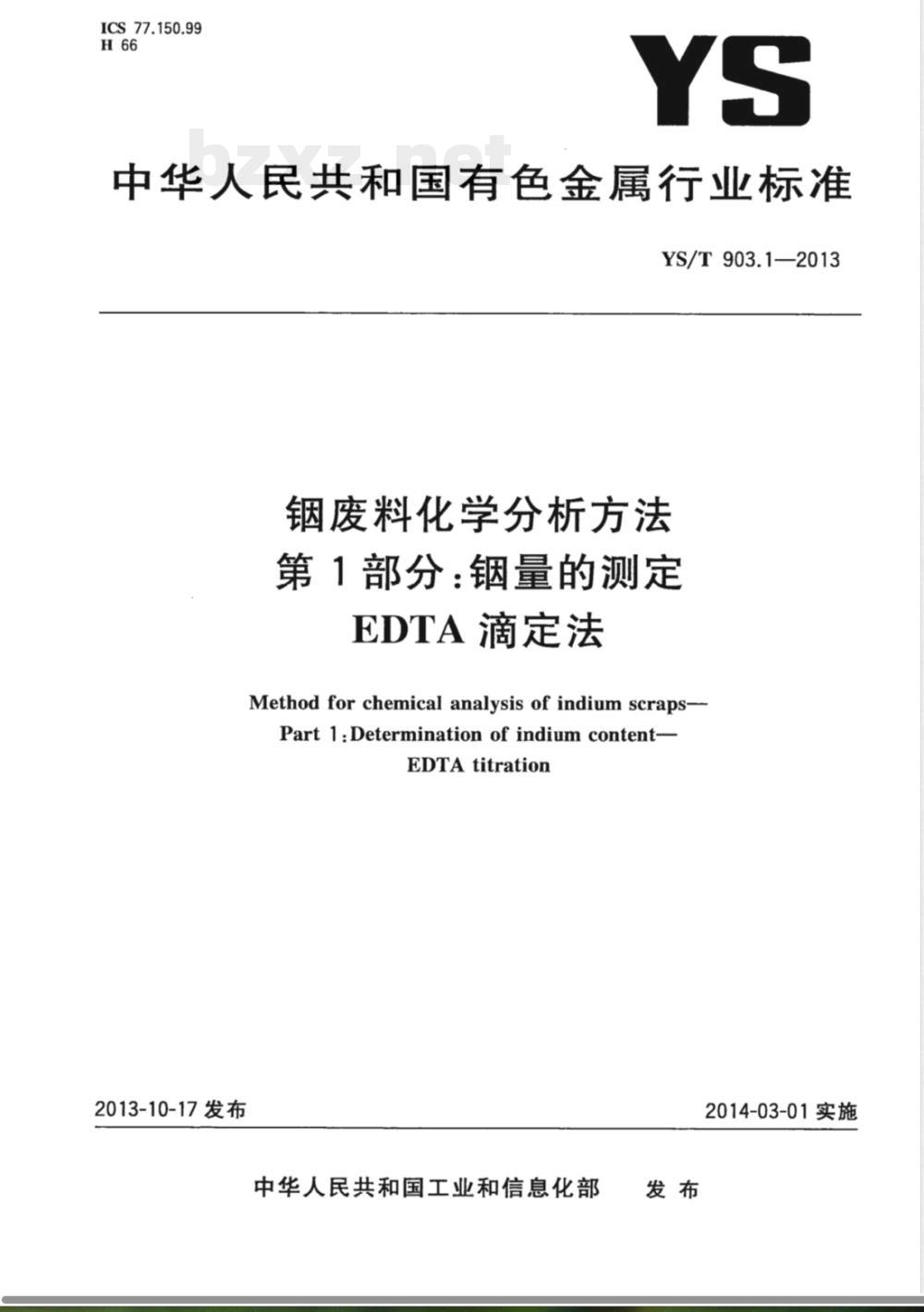 YS/T 903.1-2013铟废料化学分析方法 第1部分:铟量的测定 EDTA滴定法 