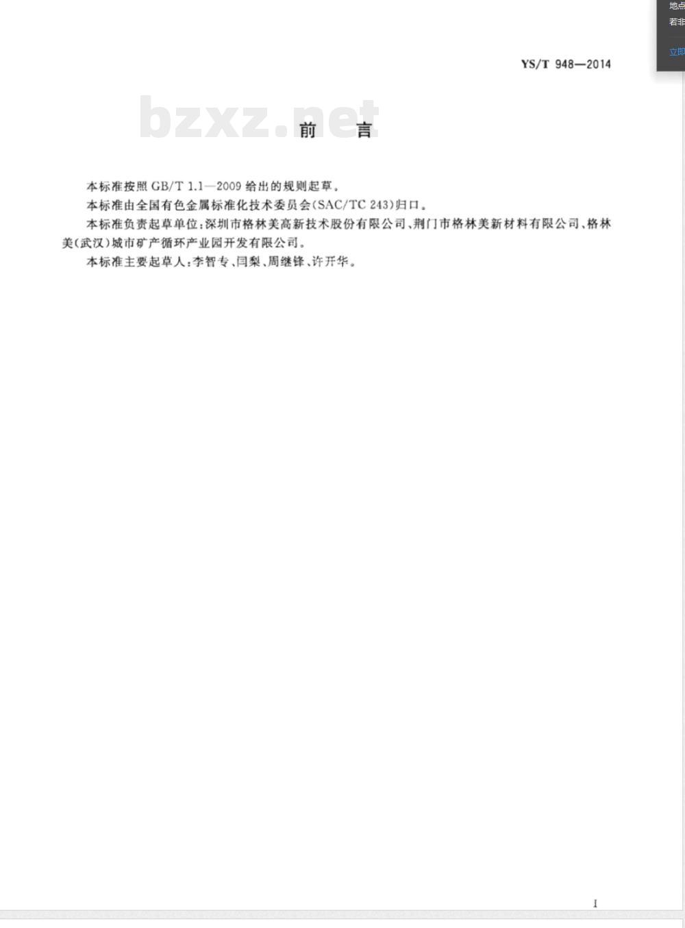 YS/T 948-2014镓废料 
