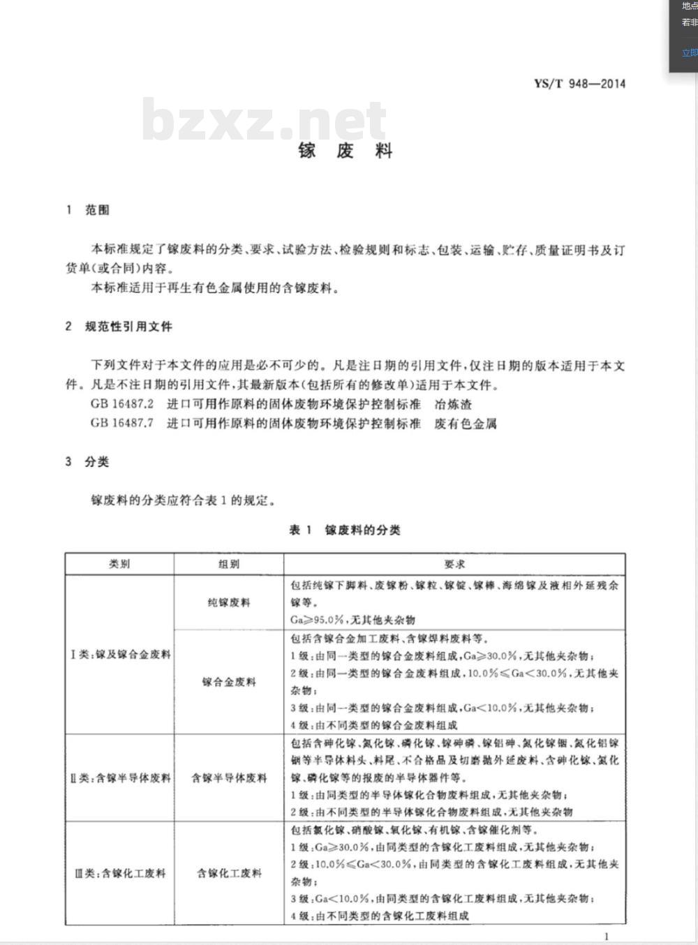 YS/T 948-2014镓废料 