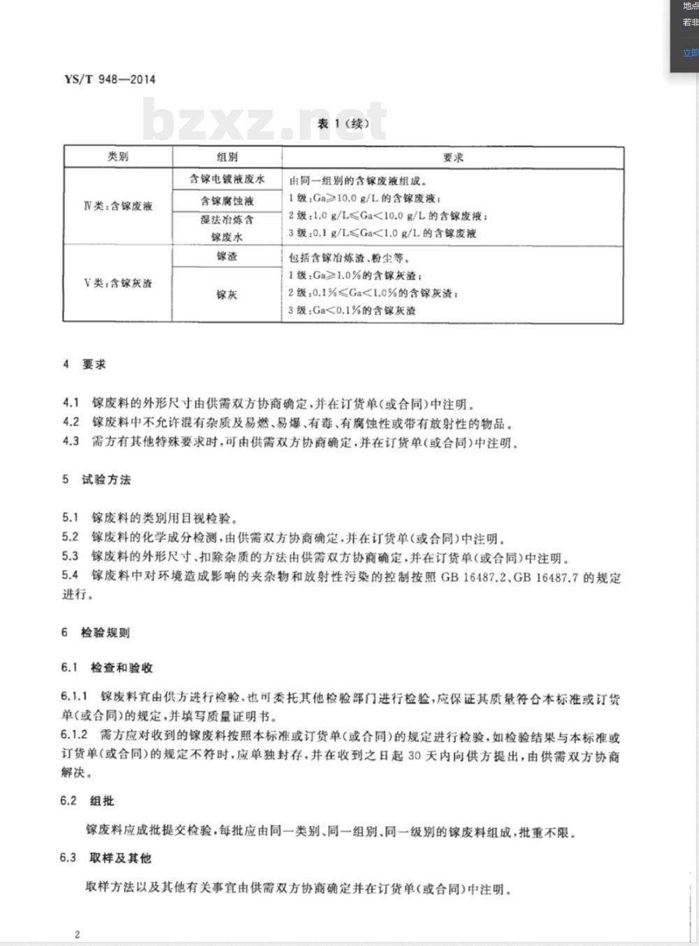 YS/T 948-2014镓废料 
