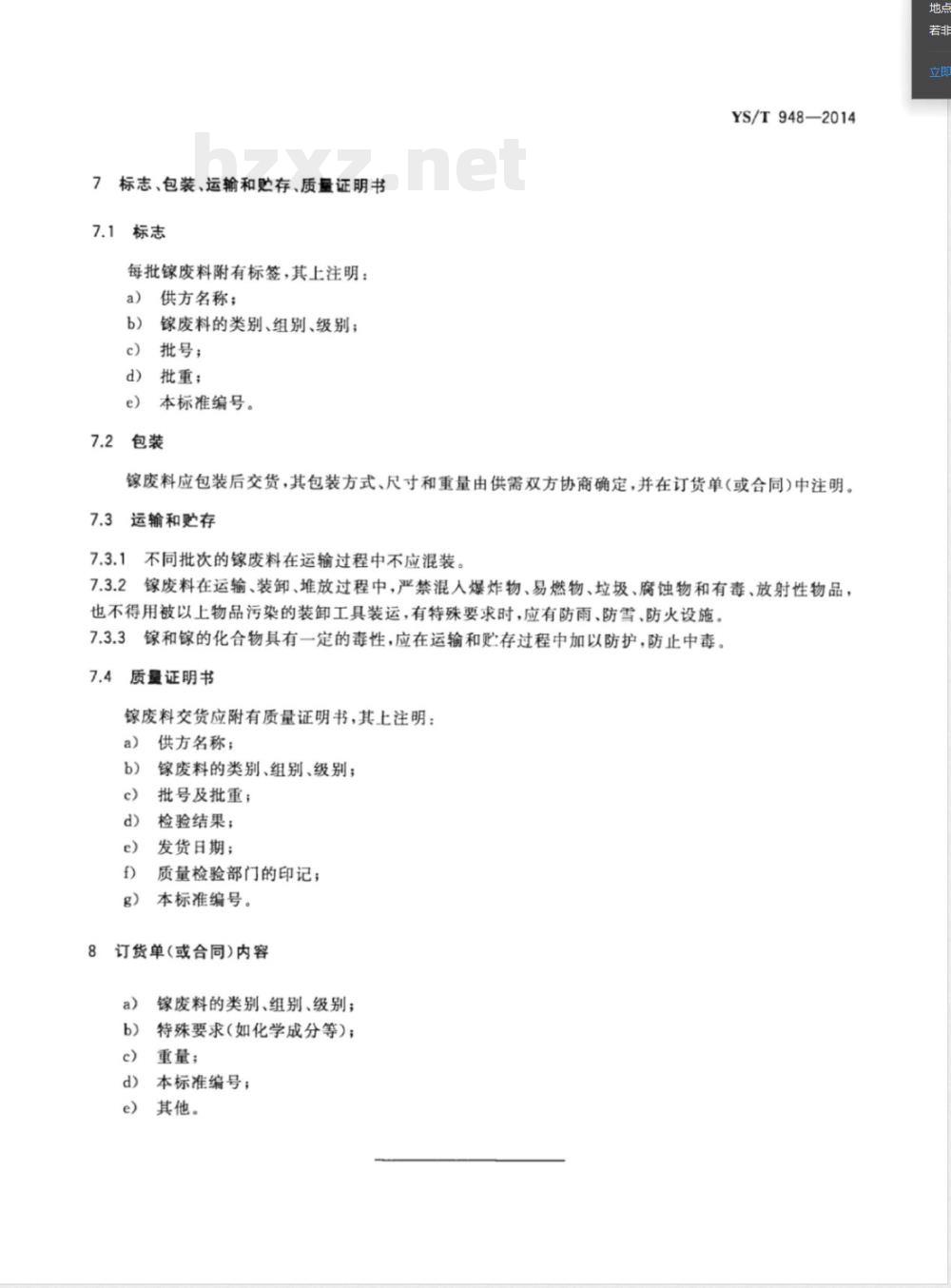 YS/T 948-2014镓废料 