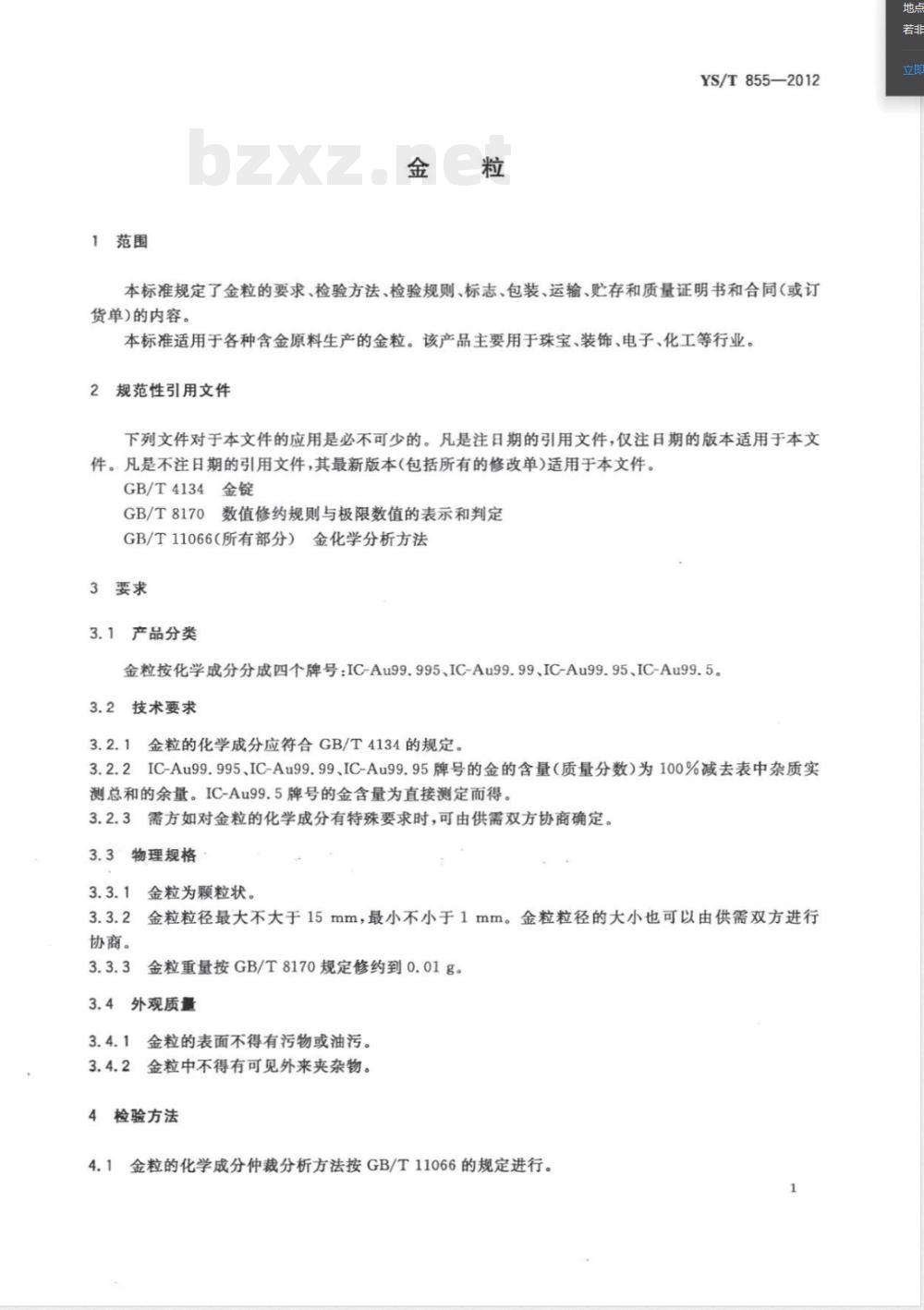 YS/T 855-2012金粒 