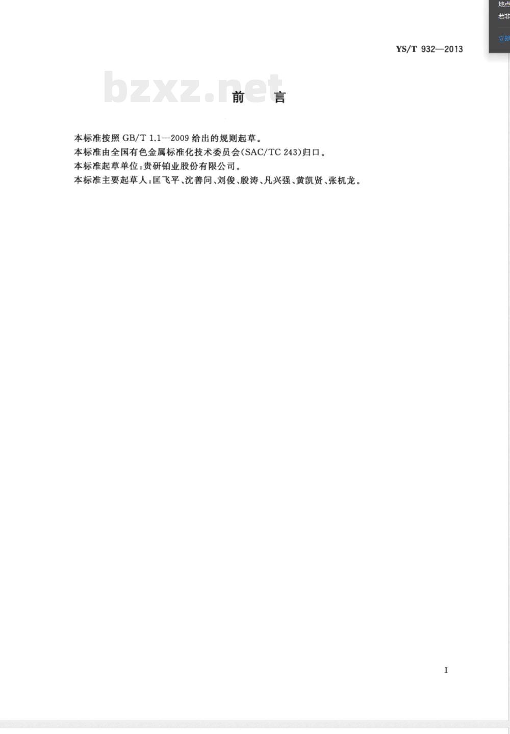 YS/T 932-2013硝酸铂 