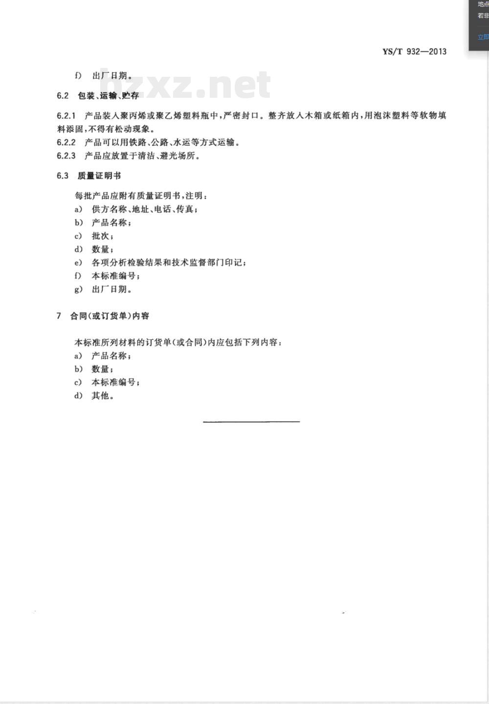 YS/T 932-2013硝酸铂 