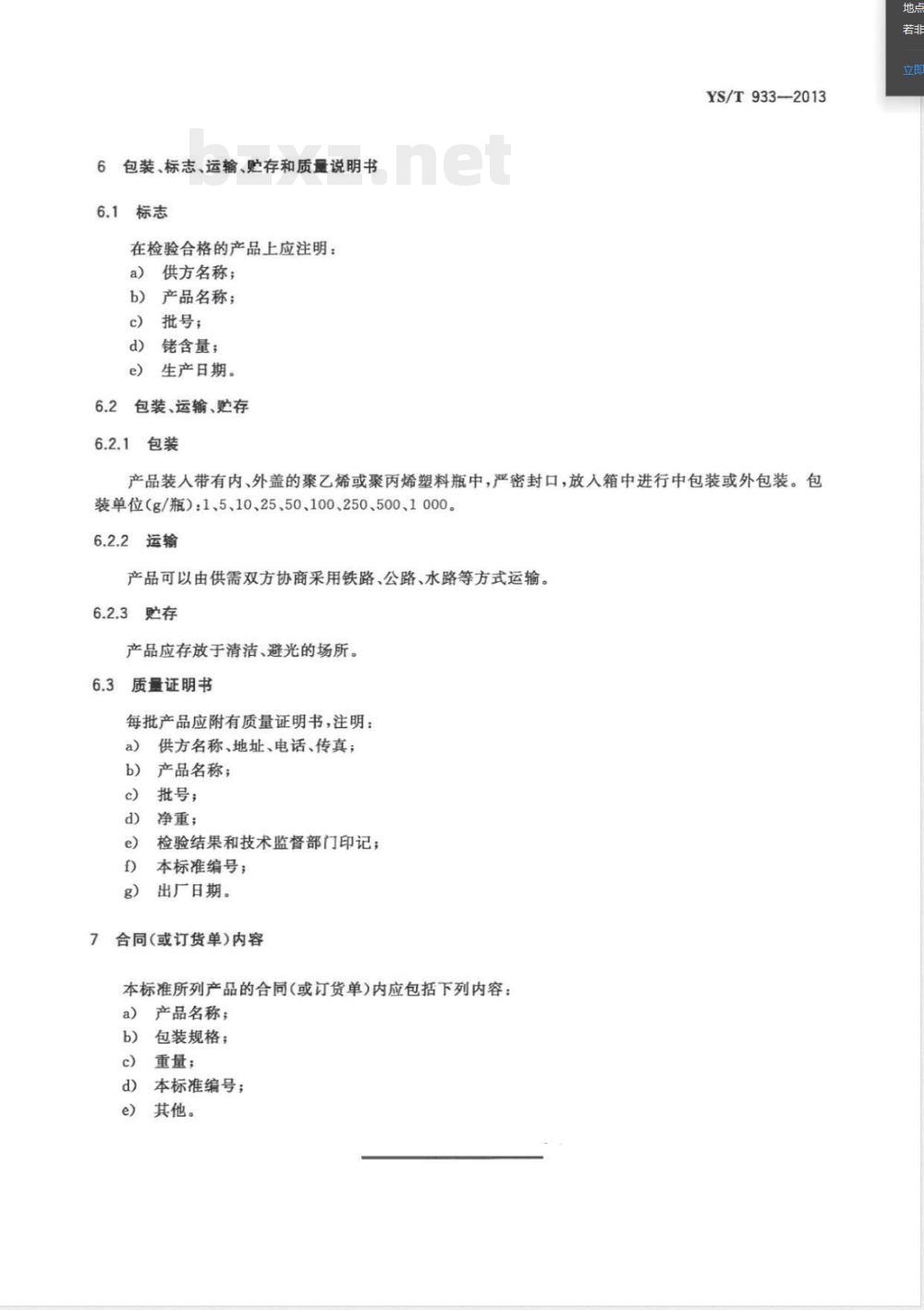 YS/T 933-2013辛酸铑 