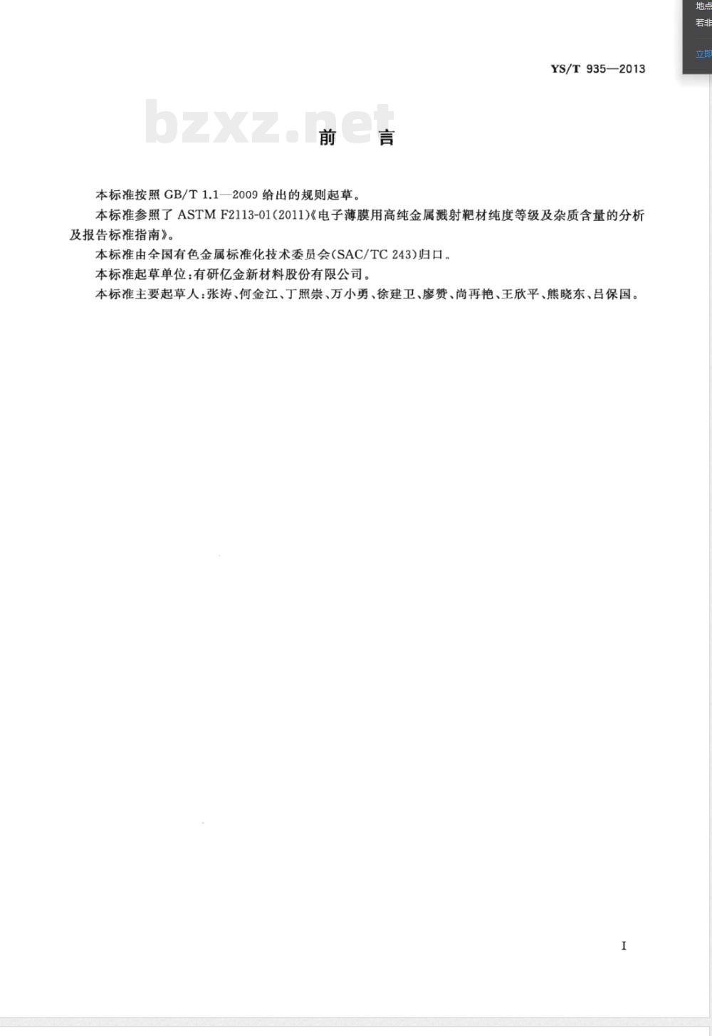 YS/T 935-2013电子薄膜用高纯金属溅射靶材纯度等级及杂质含量分析和报告标准指南 