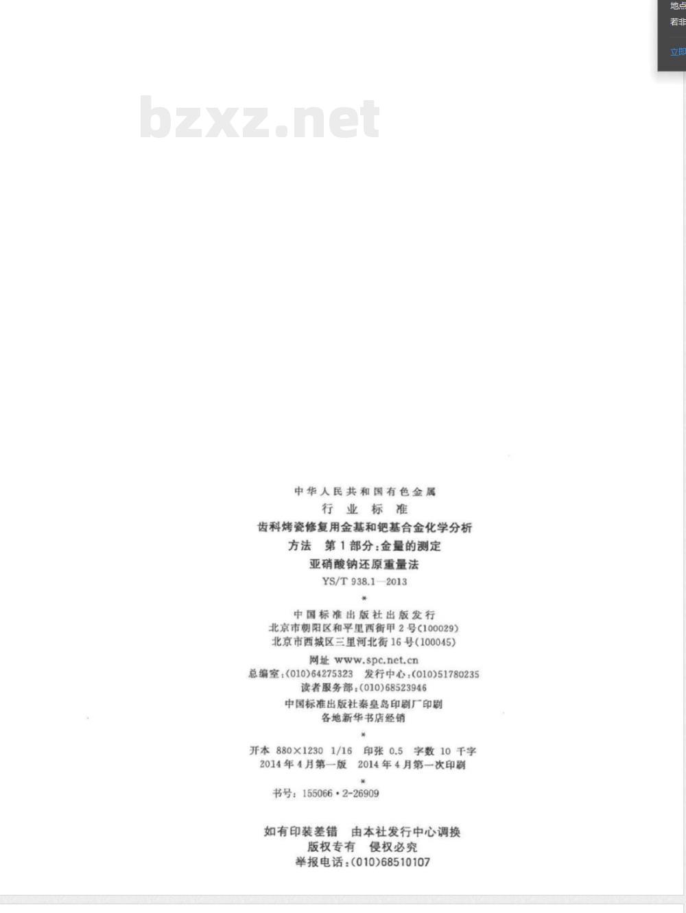 YS/T 938.1-2013齿科烤瓷修复用金基和钯基合金化学分析方法 第1部分：金量的测定 亚硝酸钠还原重量法 
