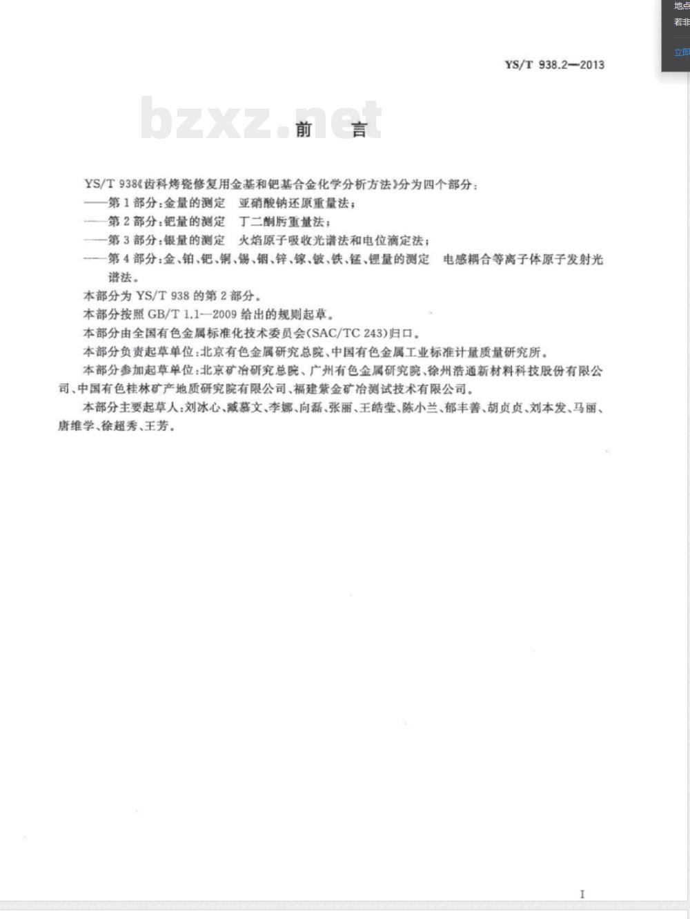 YS/T 938.2-2013齿科烤瓷修复用金基和钯基合金化学分析方法 第2部分：钯量的测定 丁二酮肟重量法 