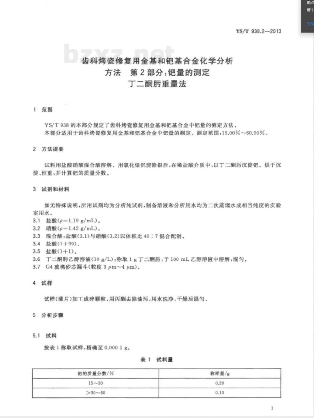 YS/T 938.2-2013齿科烤瓷修复用金基和钯基合金化学分析方法 第2部分：钯量的测定 丁二酮肟重量法 