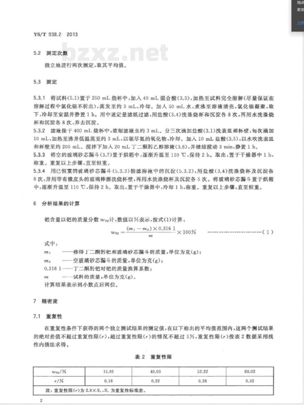 YS/T 938.2-2013齿科烤瓷修复用金基和钯基合金化学分析方法 第2部分：钯量的测定 丁二酮肟重量法 