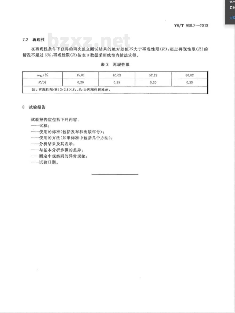 YS/T 938.2-2013齿科烤瓷修复用金基和钯基合金化学分析方法 第2部分：钯量的测定 丁二酮肟重量法 