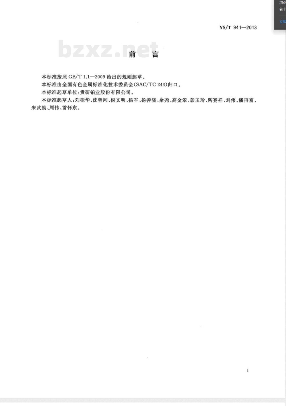 YS/T 941-2013三碘化铑 