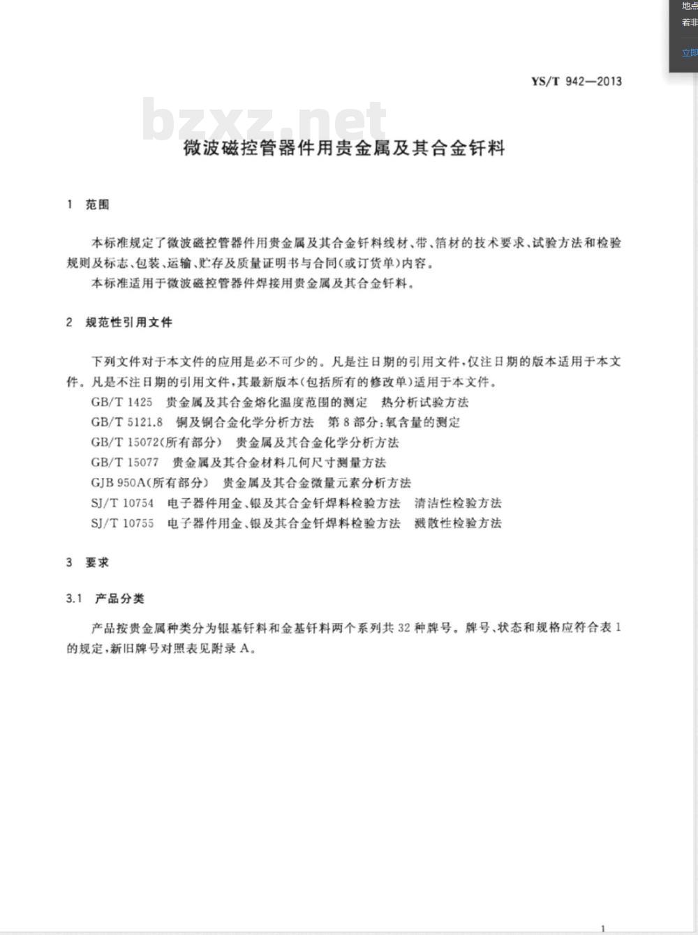 YS/T 942-2013微波磁控管器件用贵金属及其合金钎料 