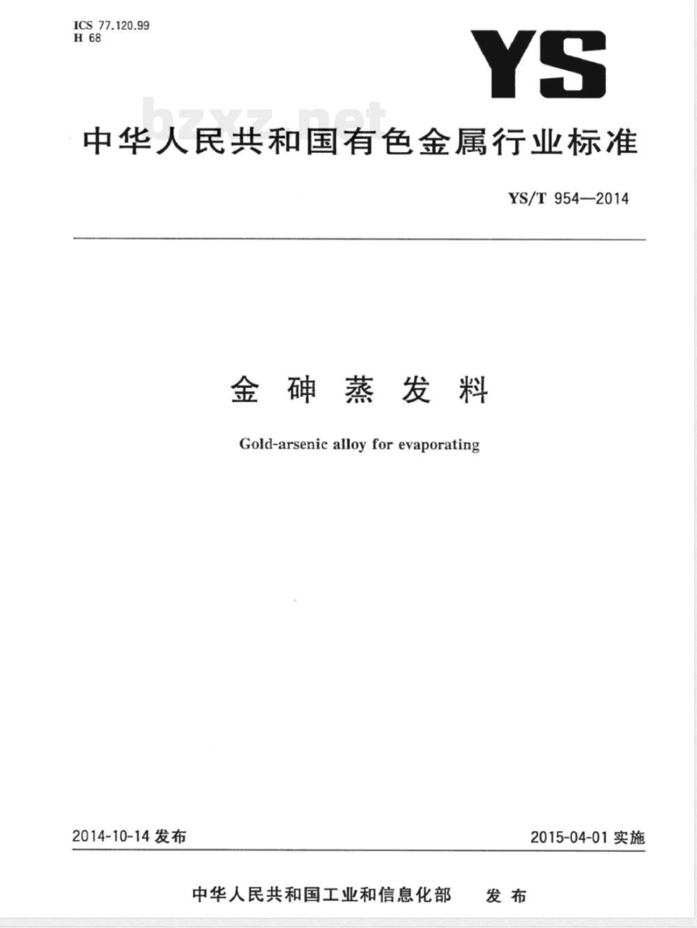YS/T 954-2014金砷蒸发料 