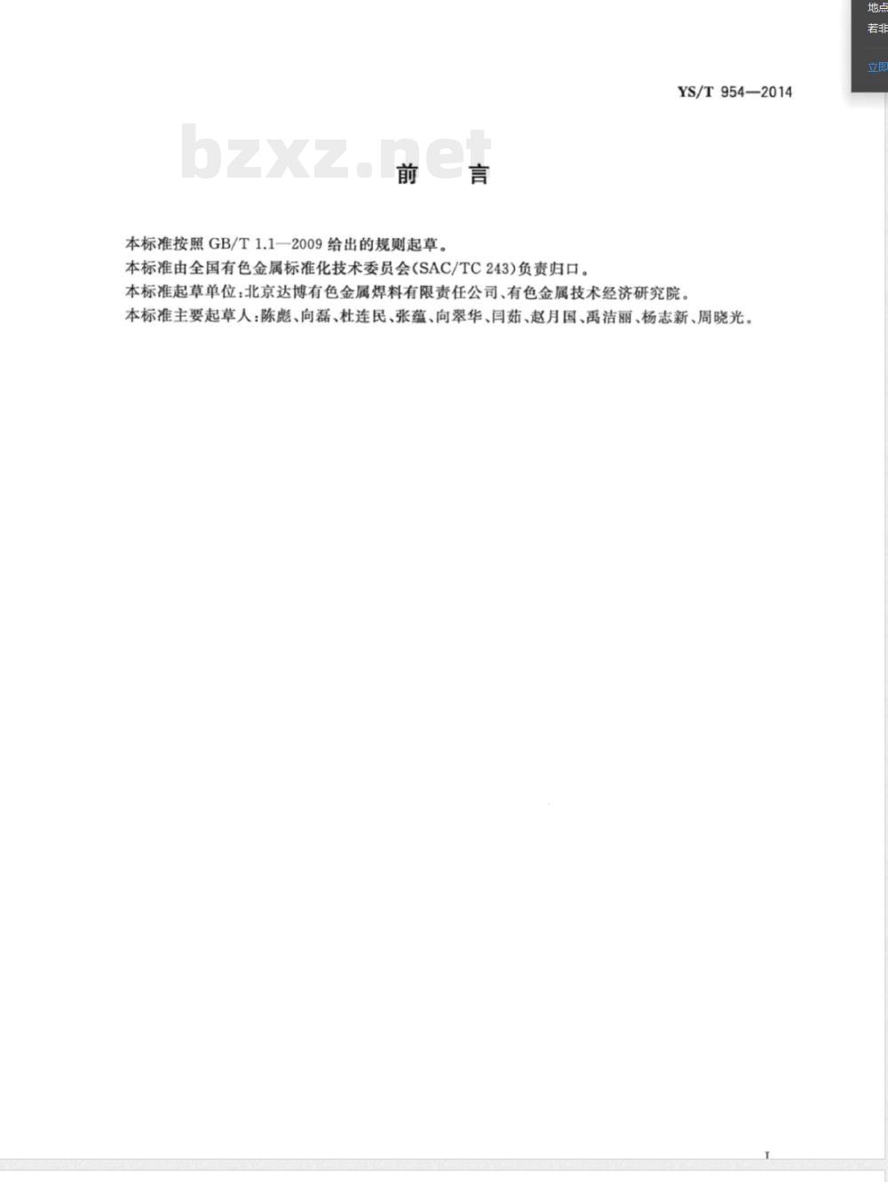 YS/T 954-2014金砷蒸发料 