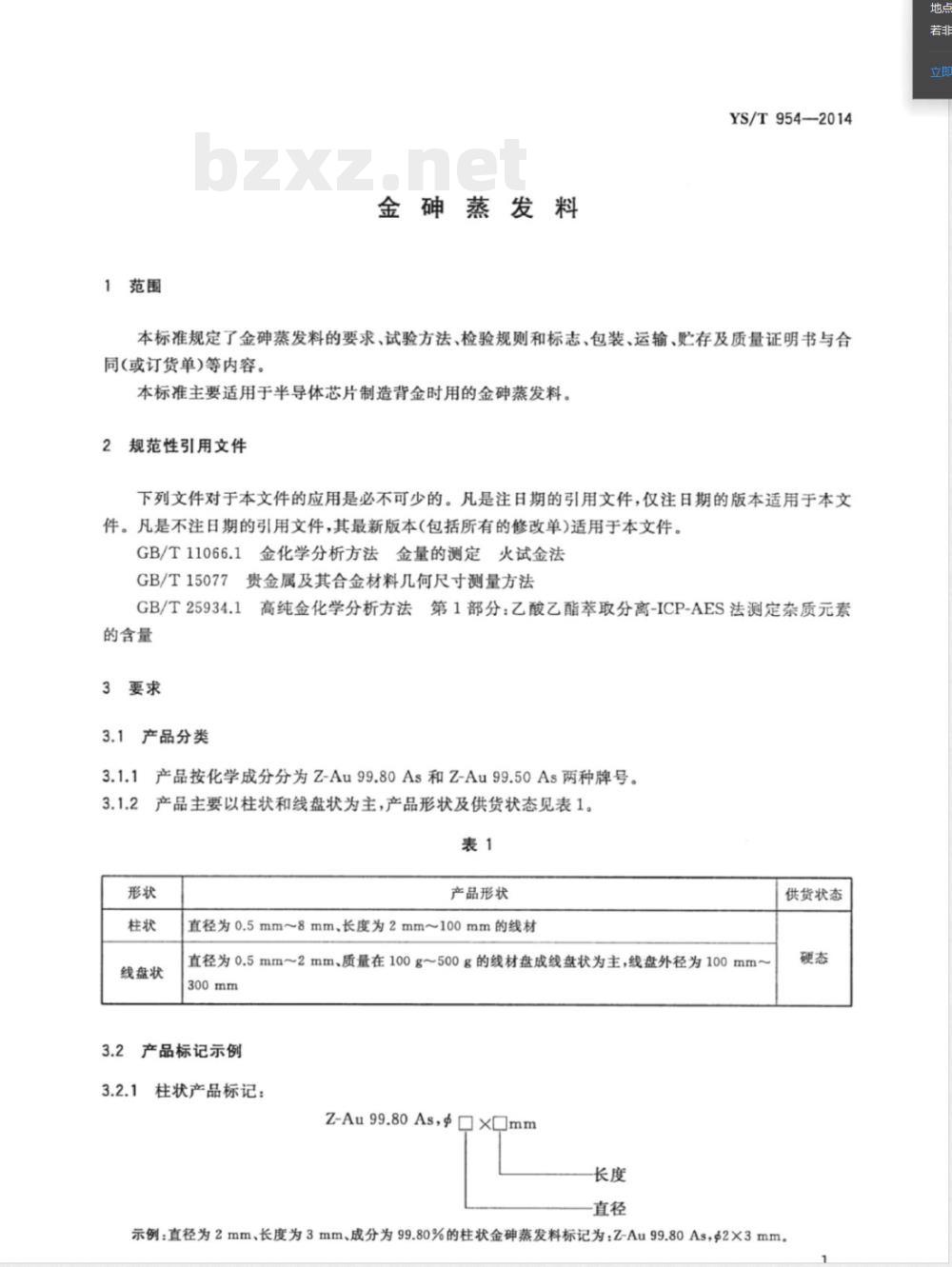 YS/T 954-2014金砷蒸发料 