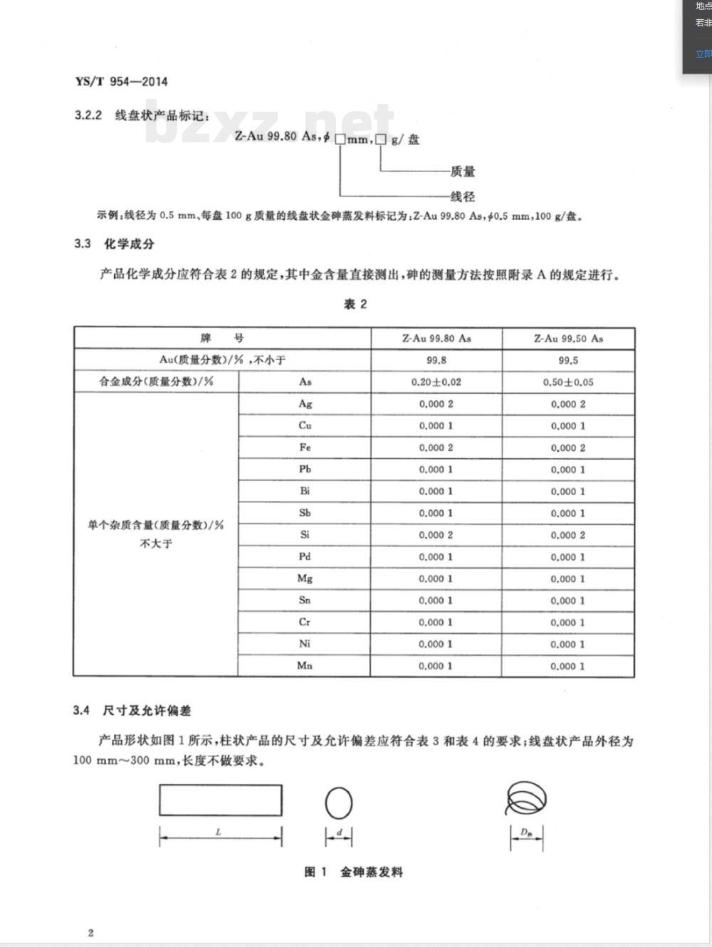 YS/T 954-2014金砷蒸发料 