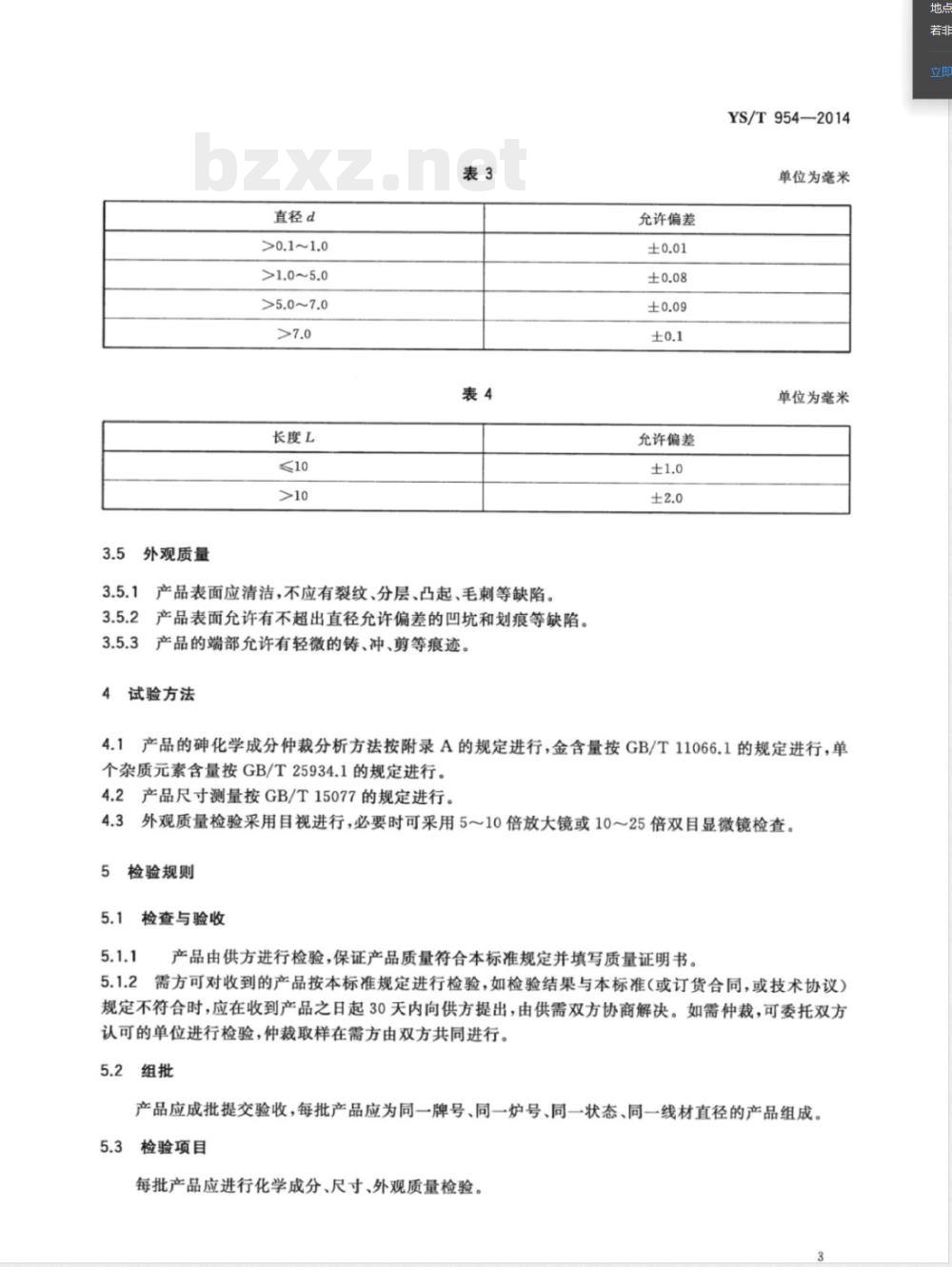 YS/T 954-2014金砷蒸发料 