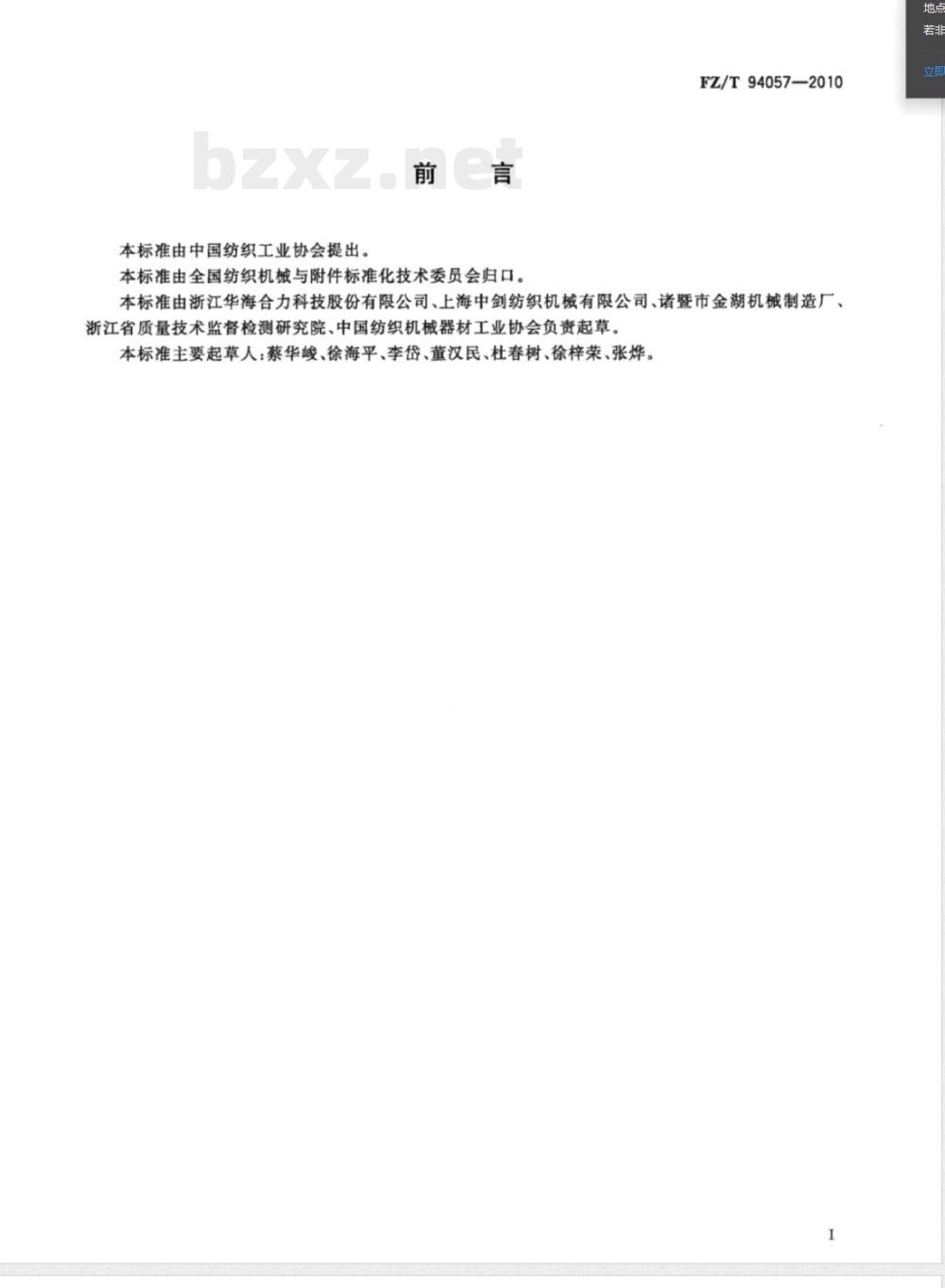 FZ/T 94057-2010无梭织带机 