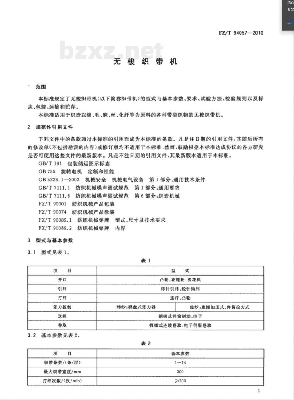 FZ/T 94057-2010无梭织带机 
