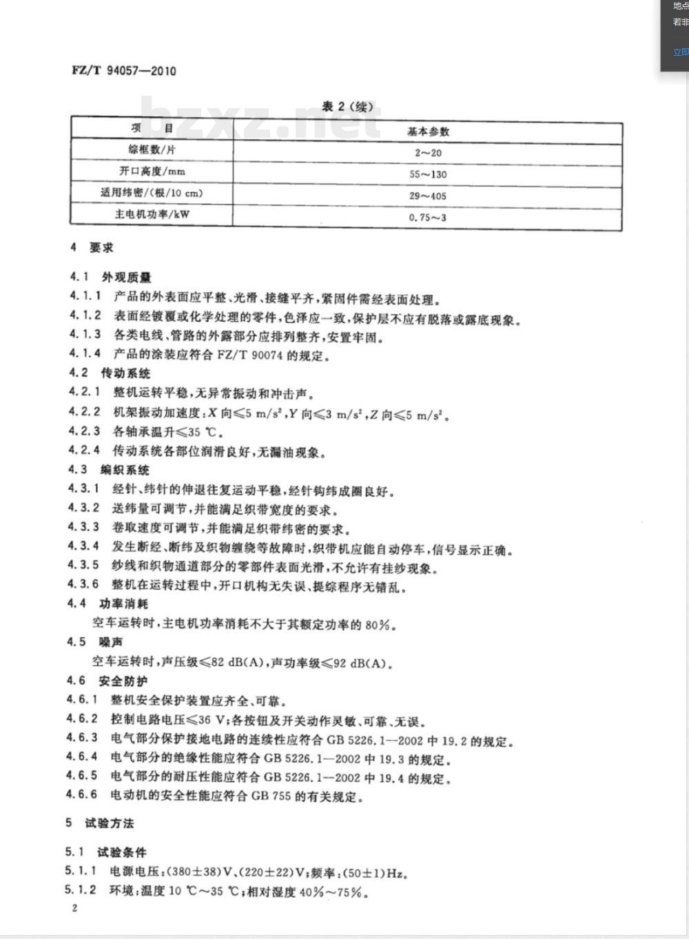 FZ/T 94057-2010无梭织带机 