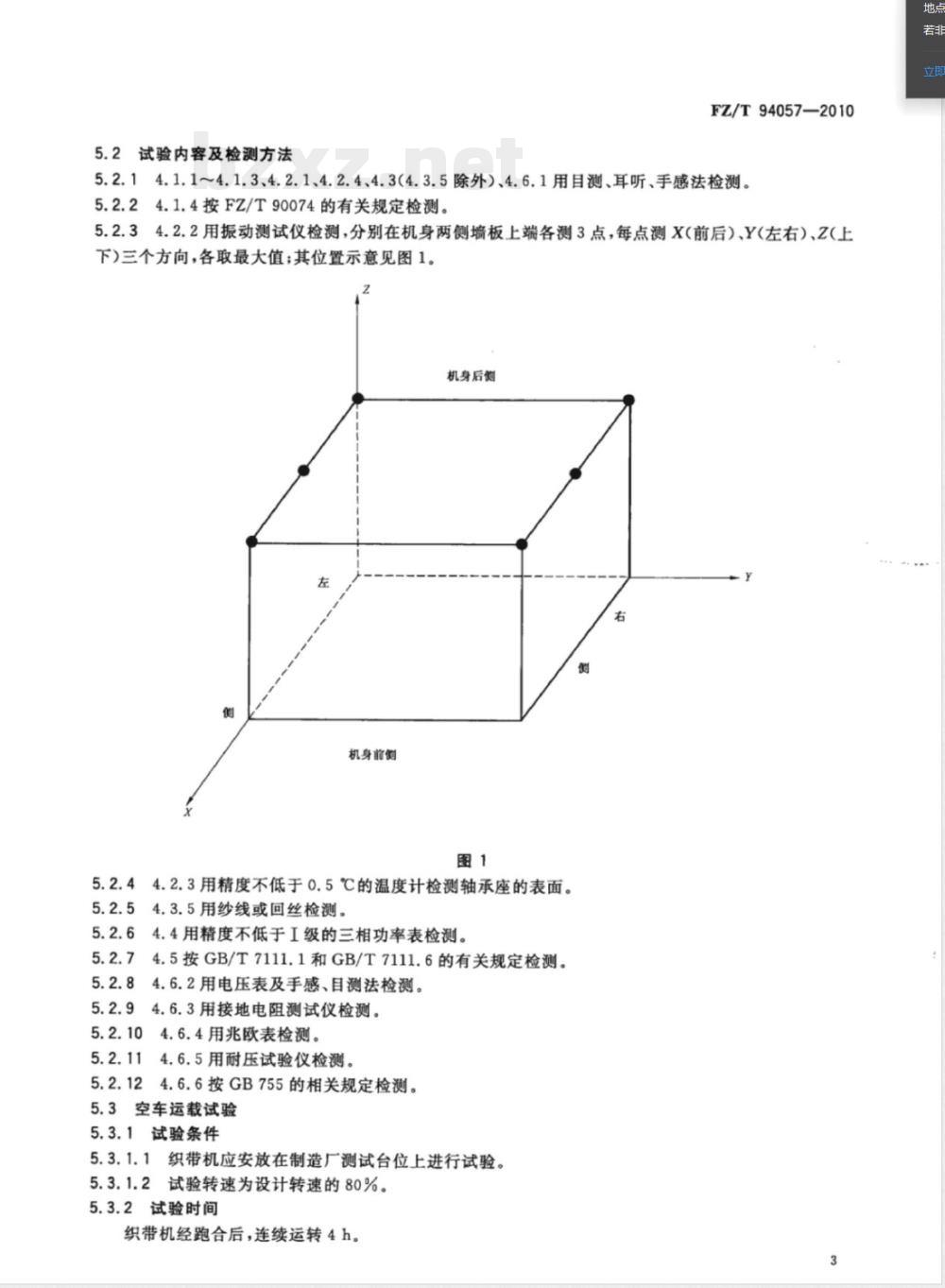 FZ/T 94057-2010无梭织带机 