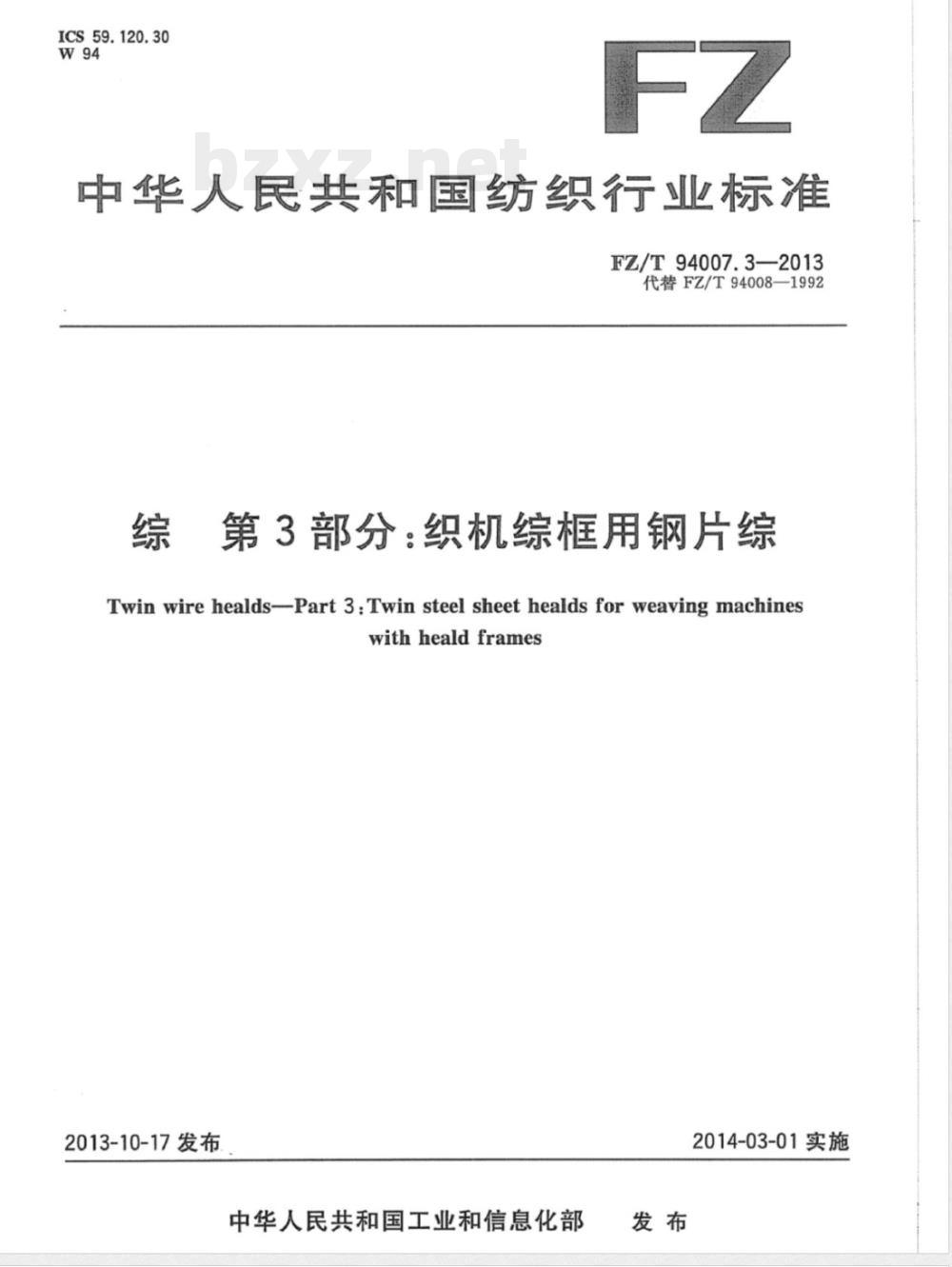 FZ/T 94007.3-2013综 第3部分：织机综框用钢片综 