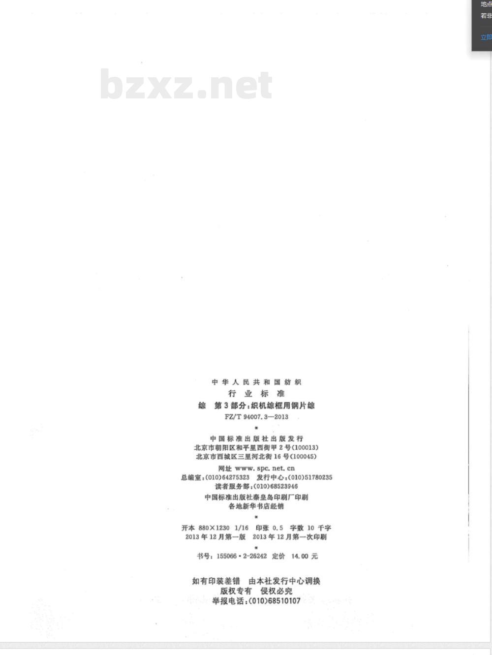 FZ/T 94007.3-2013综 第3部分：织机综框用钢片综 