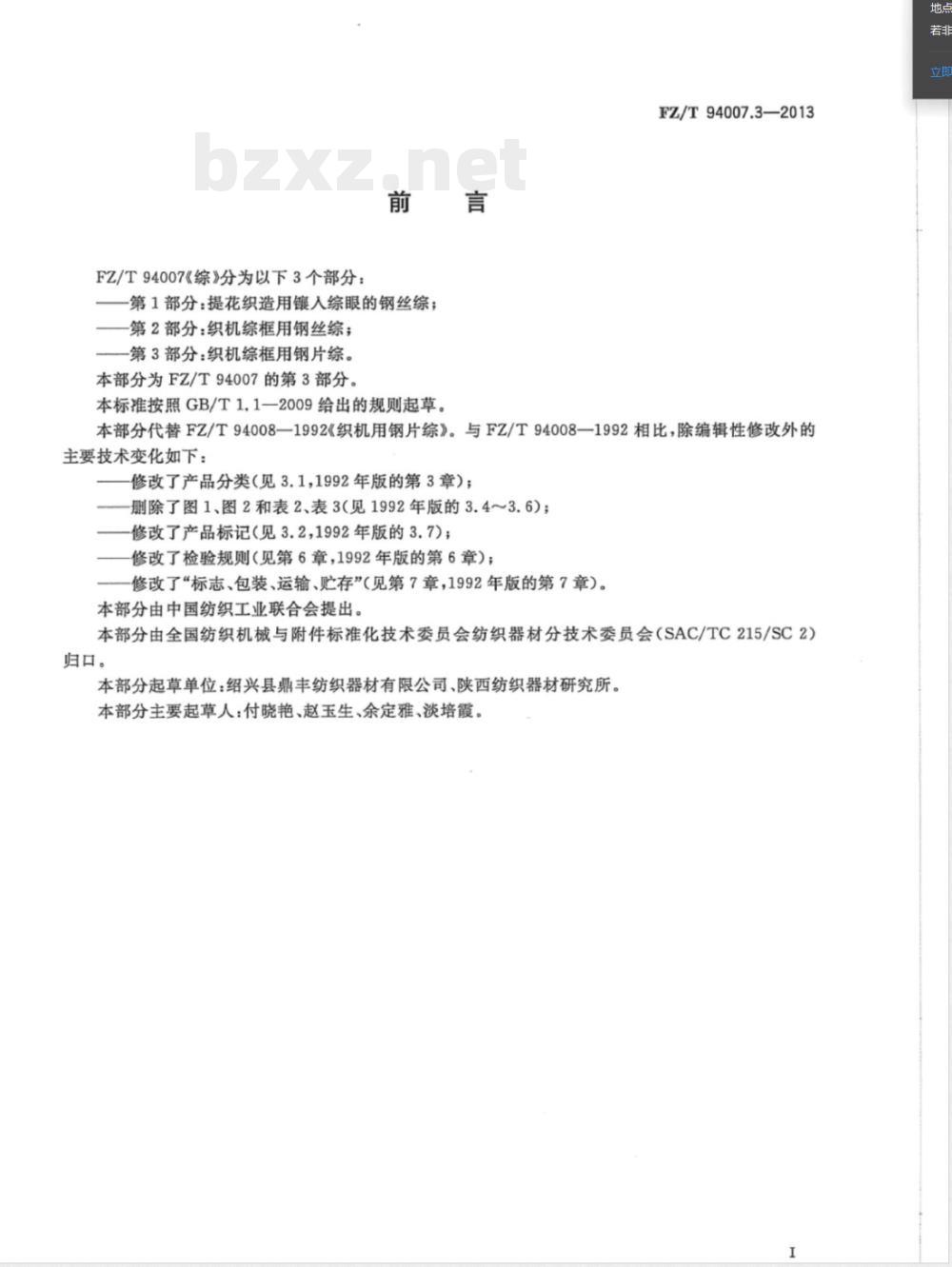 FZ/T 94007.3-2013综 第3部分：织机综框用钢片综 