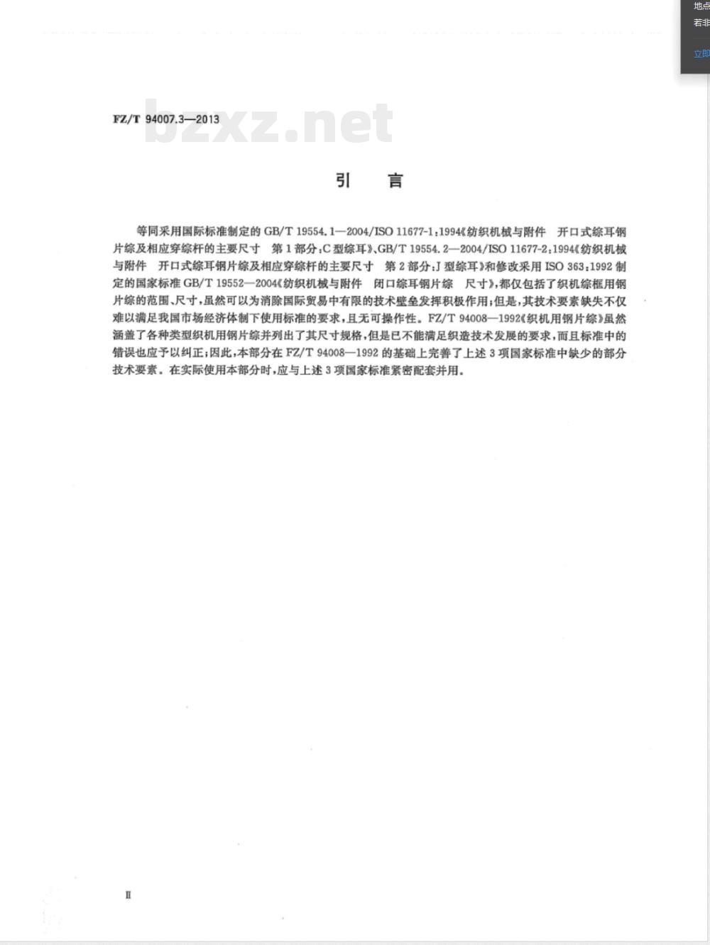 FZ/T 94007.3-2013综 第3部分：织机综框用钢片综 